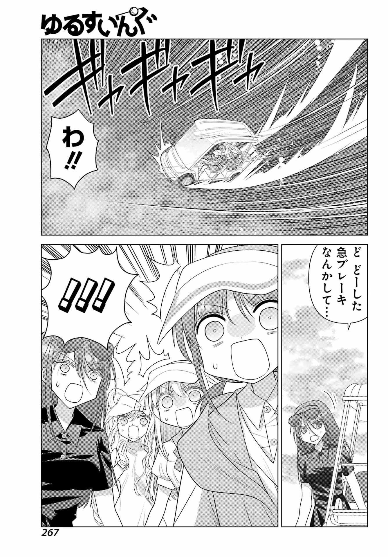 ゆるすいんぐ 第18話 - 15