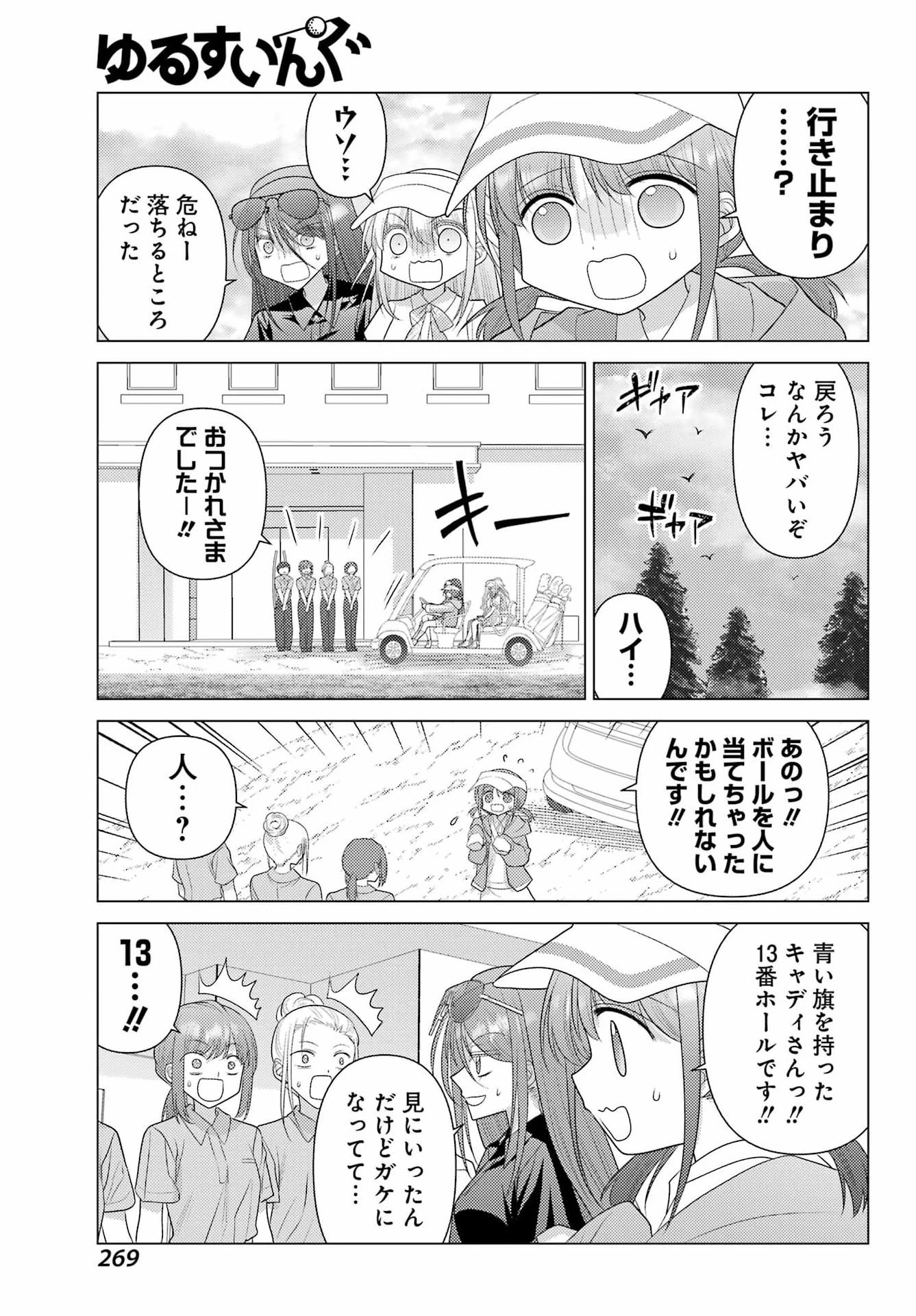 ゆるすいんぐ 第18話 - 17