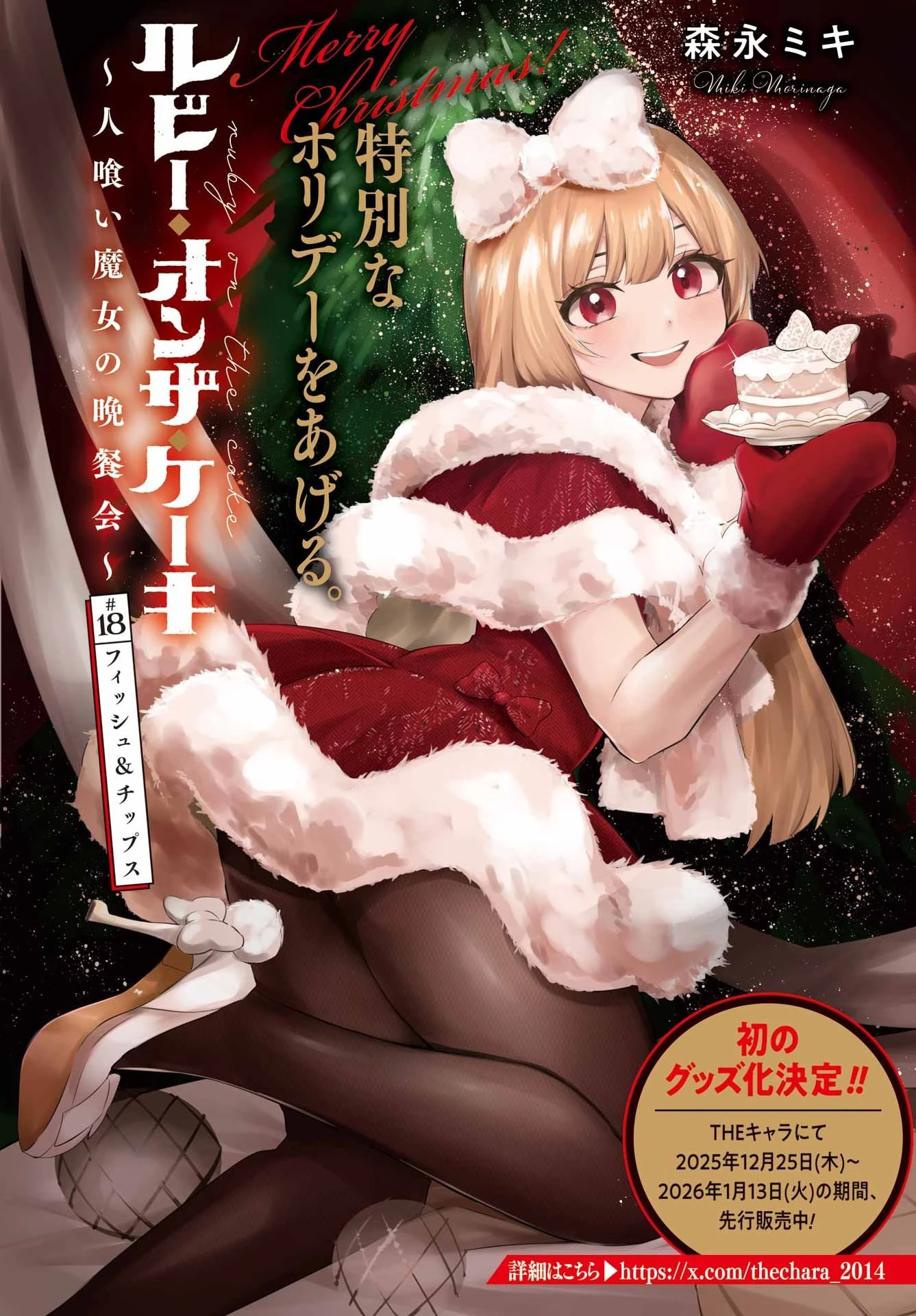 ルビー・オンザ・ケーキ‐人喰い魔女の晩餐会‐ 第18話 - 2