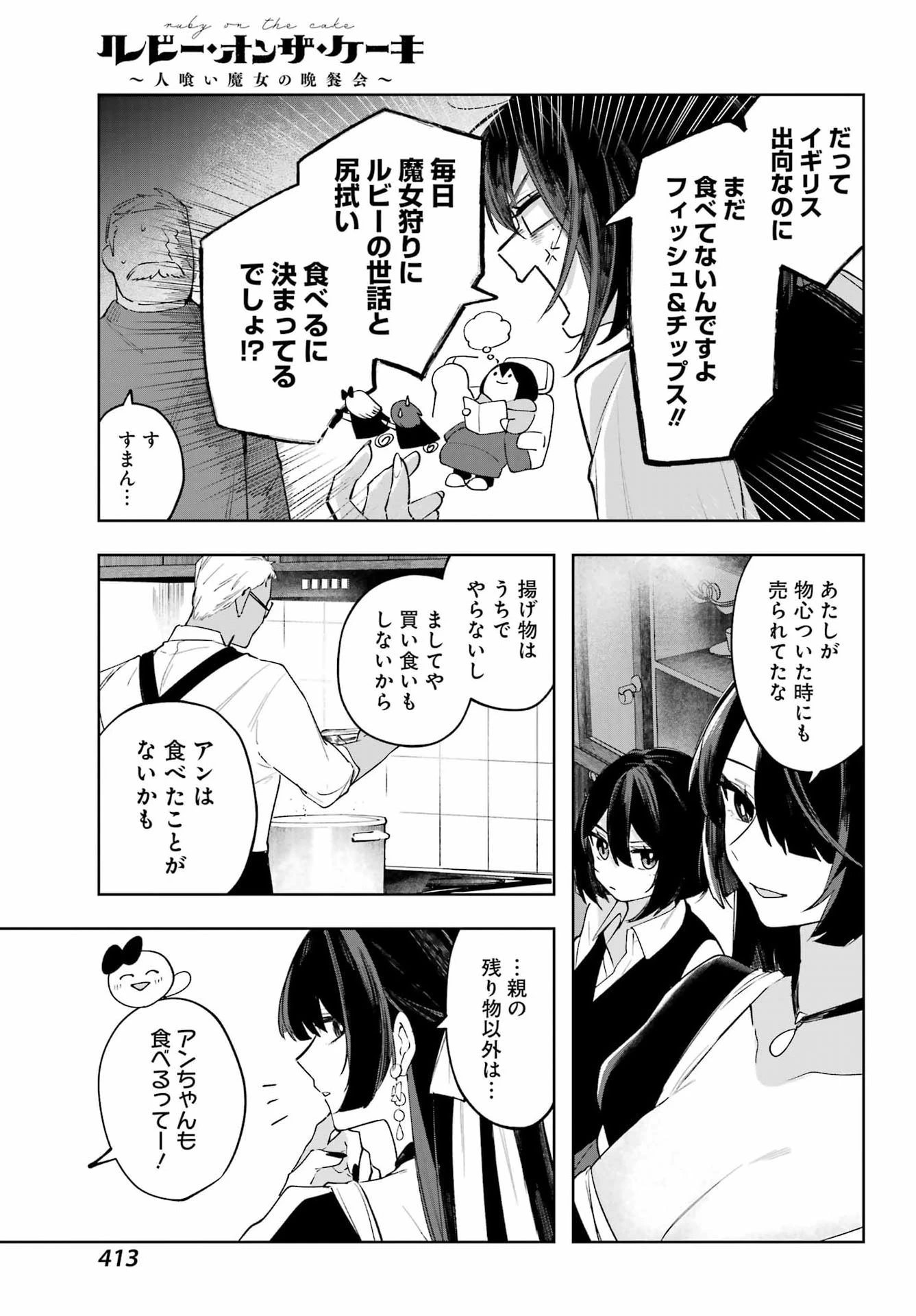 ルビー・オンザ・ケーキ‐人喰い魔女の晩餐会‐ 第18話 - 11
