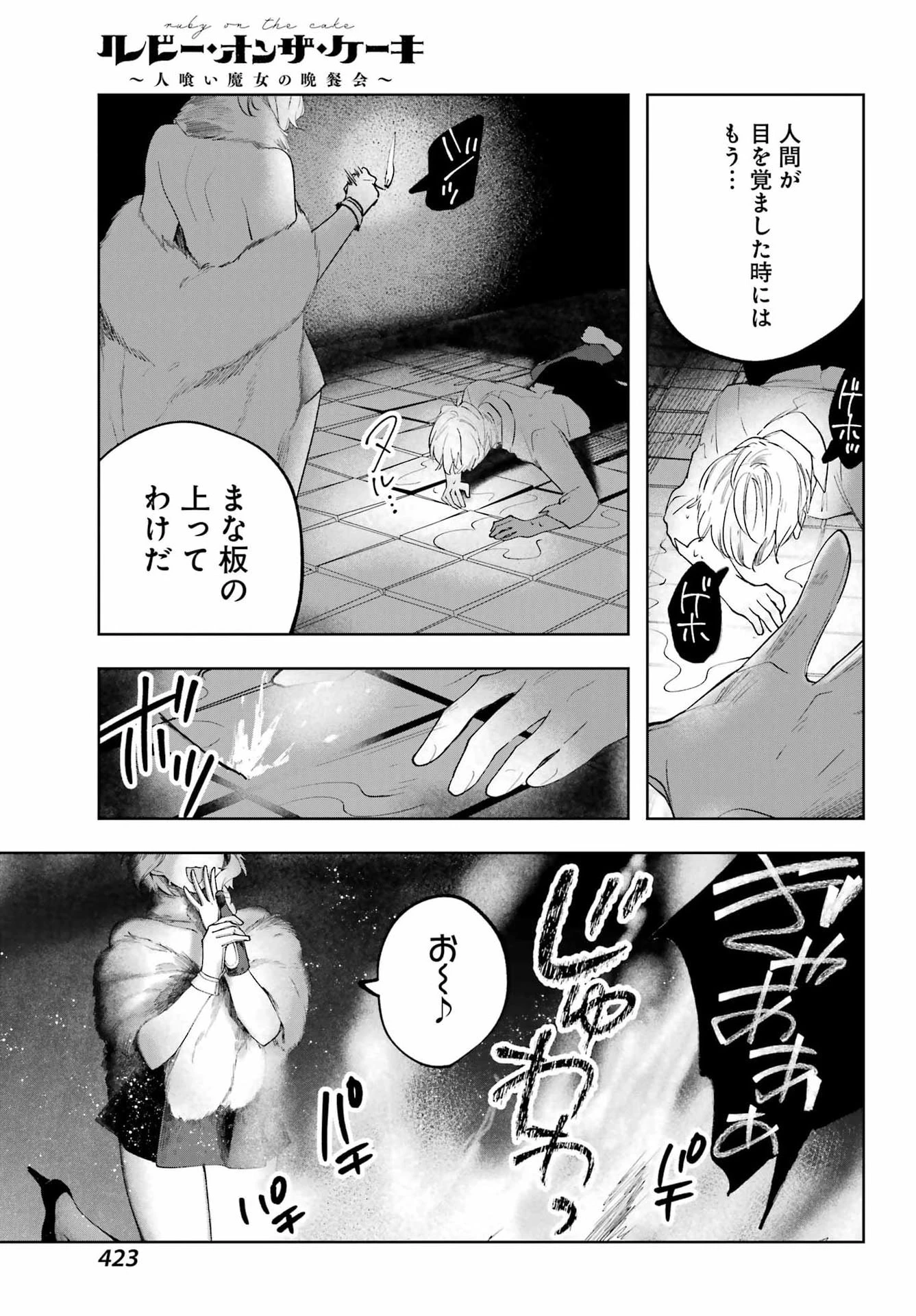 ルビー・オンザ・ケーキ‐人喰い魔女の晩餐会‐ 第18話 - 21