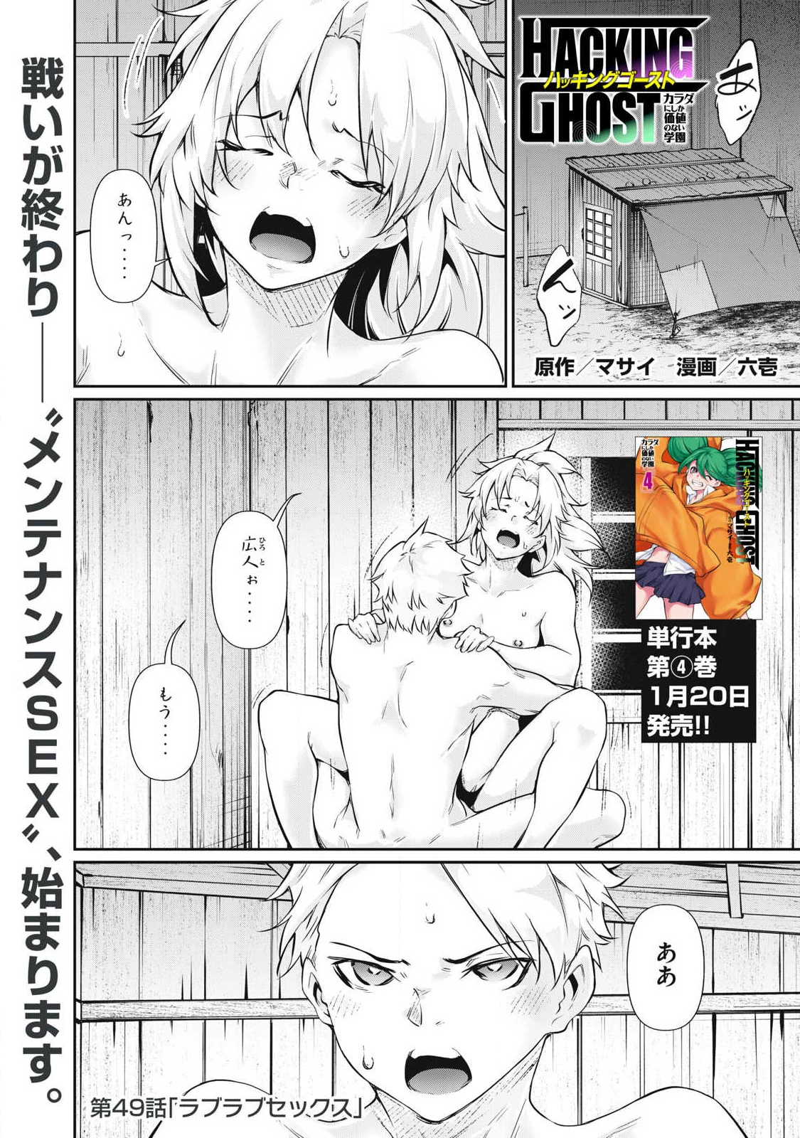 HACKING GHOST〜カラダにしか価値のない学園〜 第49話 - 1