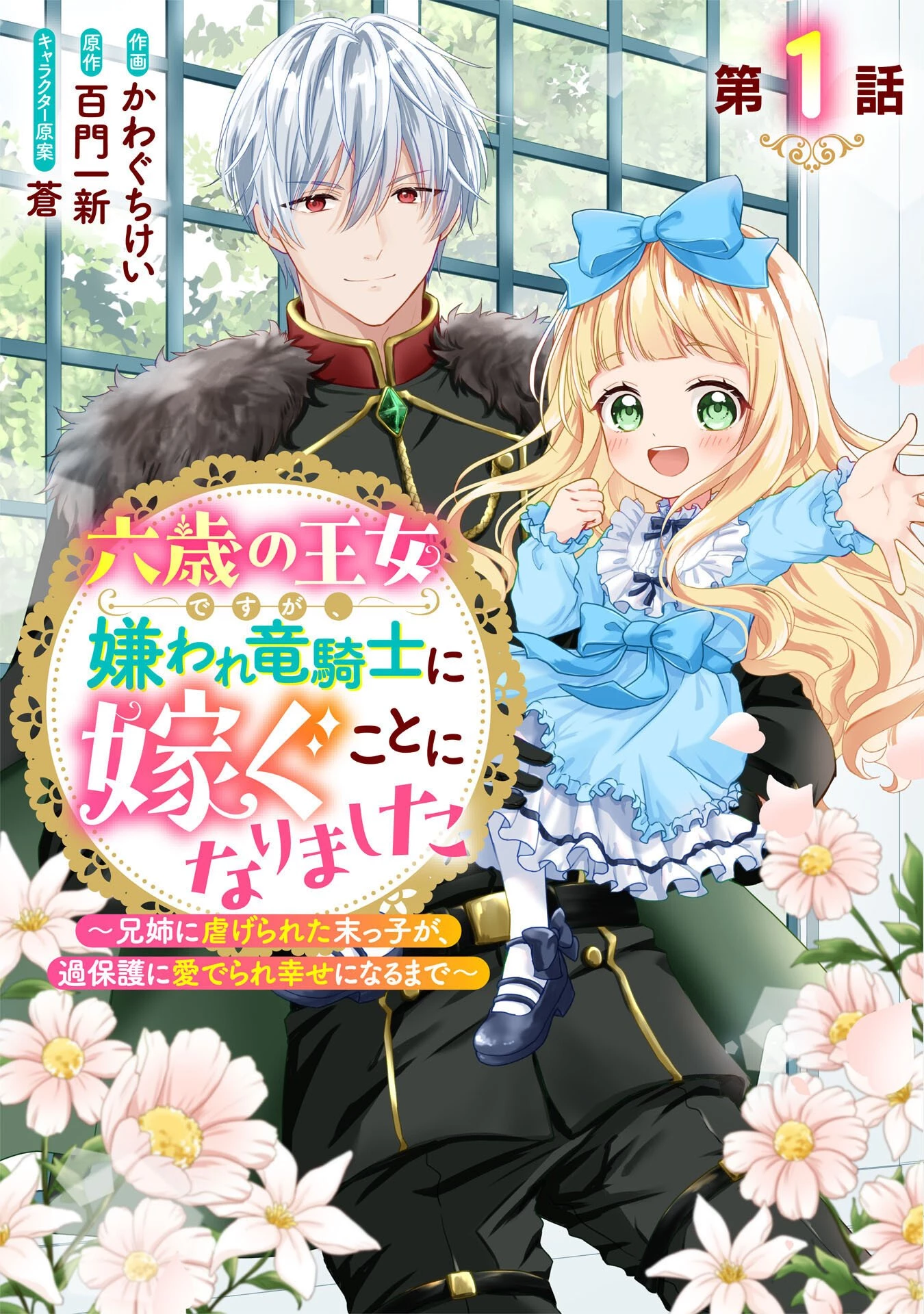 六歳の王女ですが、嫌われ竜騎士に嫁ぐことになりました～兄姉に虐げられた末っ子が、過保護に愛でられ幸せになるまで～ 第1話 - 1