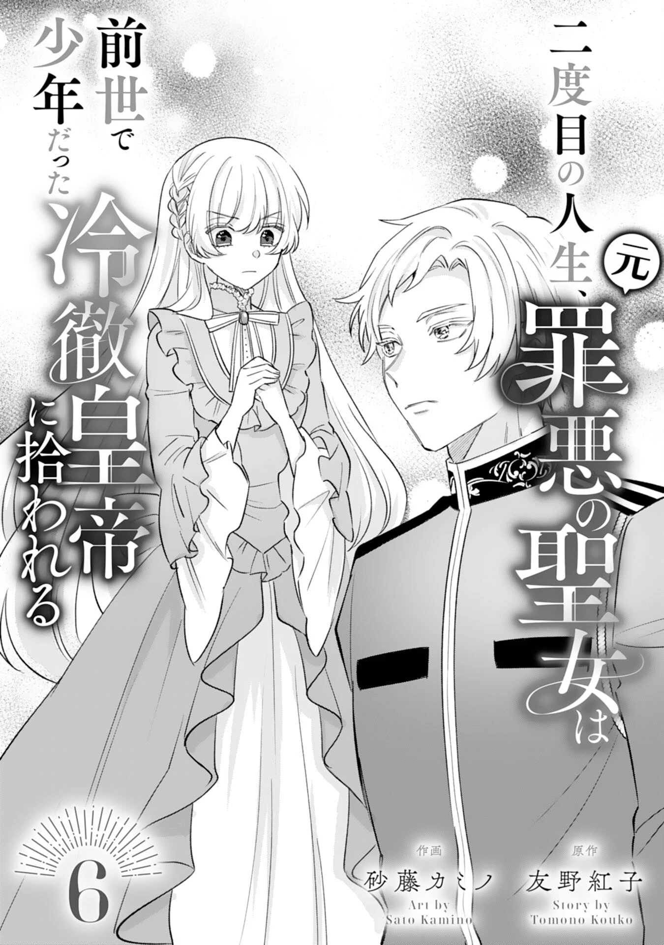 二度目の人生、(元)罪悪の聖女は前世で少年だった冷徹皇帝に拾われる 第6話 - 1