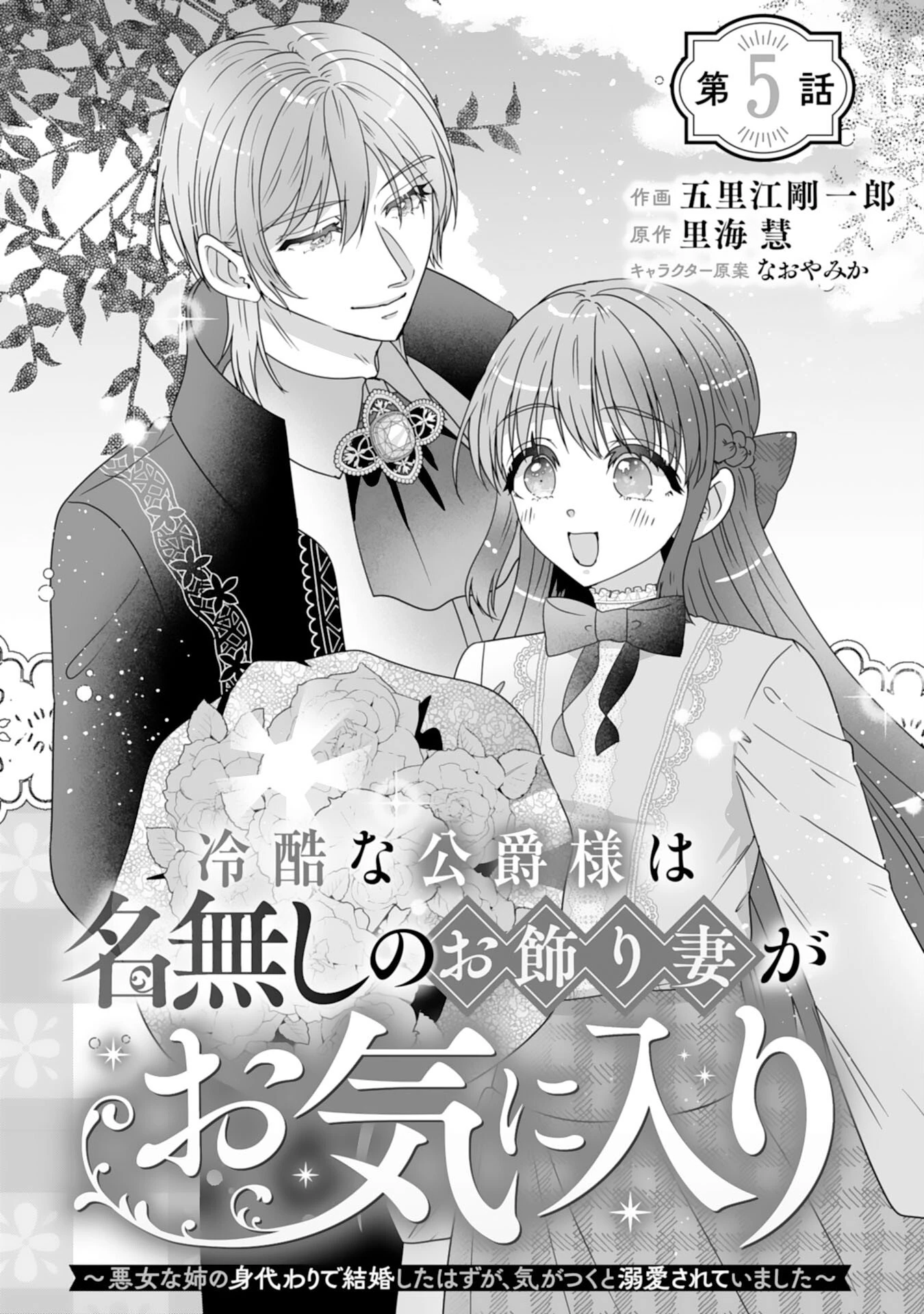 冷酷な公爵様は名無しのお飾り妻がお気に入り～悪女な姉の身代わりで結婚したはずが、気がつくと溺愛されていました～ 第5話 - 1