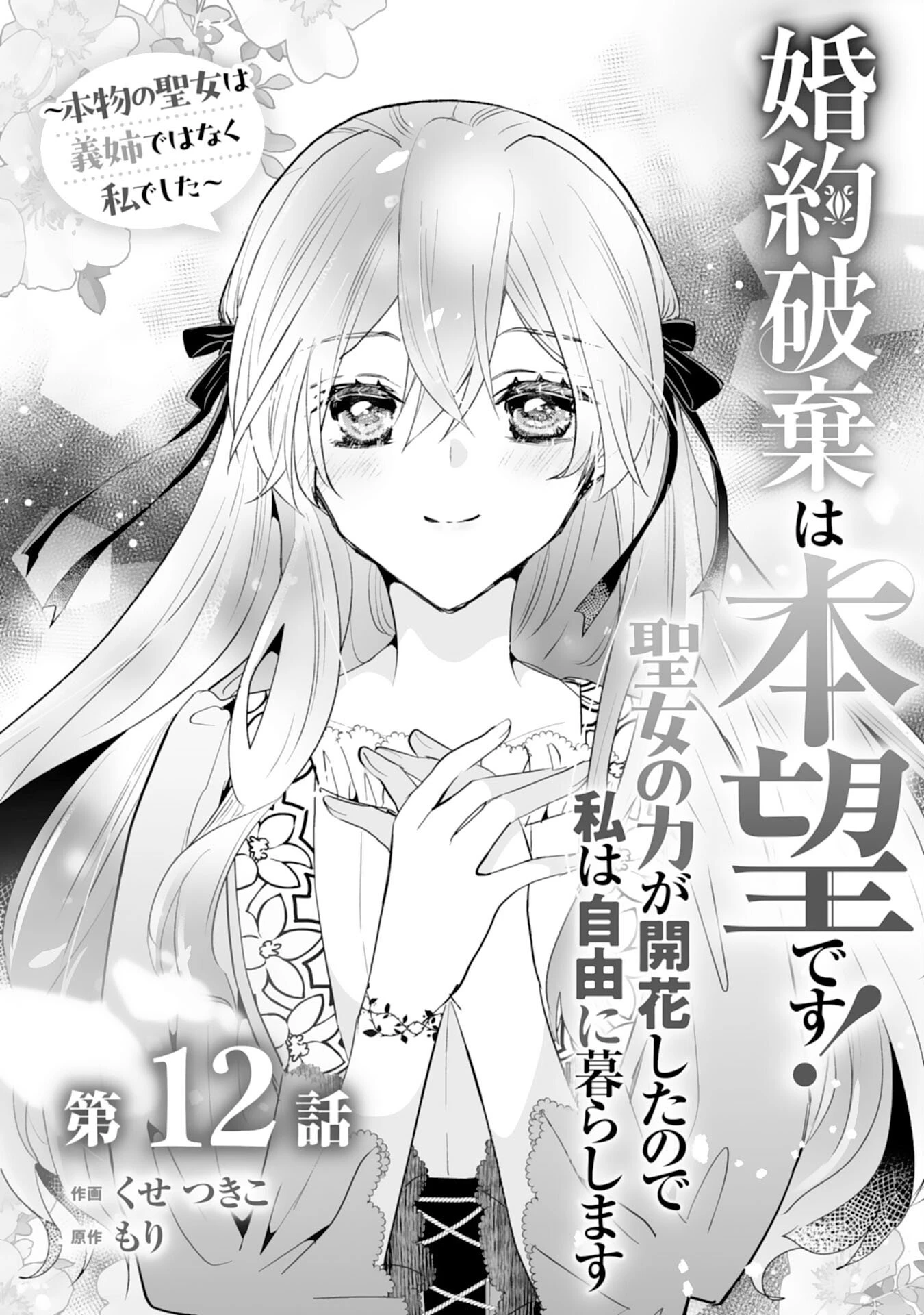 婚約破棄は本望です！聖女の力が開花したので私は自由に暮らします 第12話 - 1