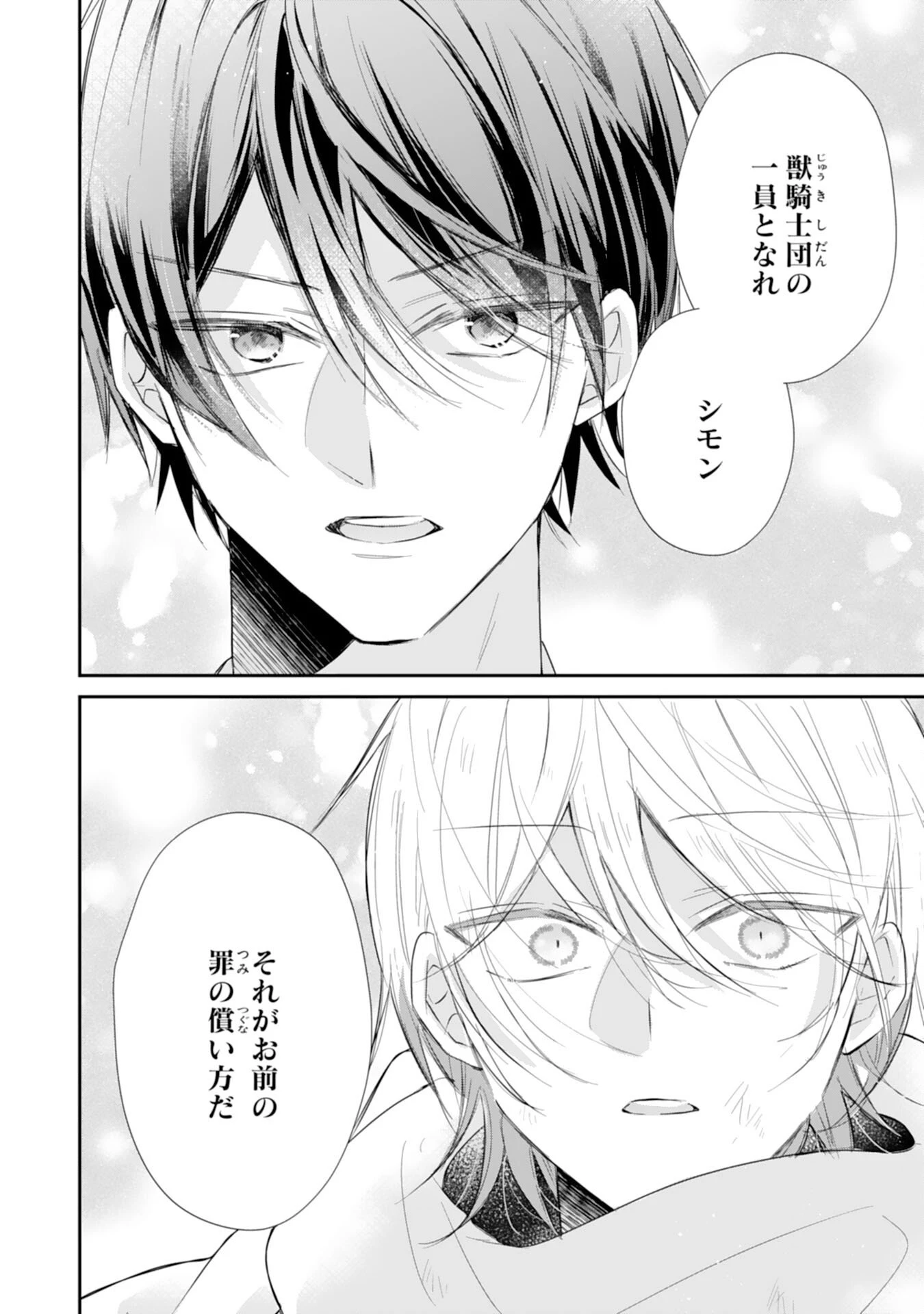 平凡な私の獣騎士団もふもふライフ 第41話 - 10