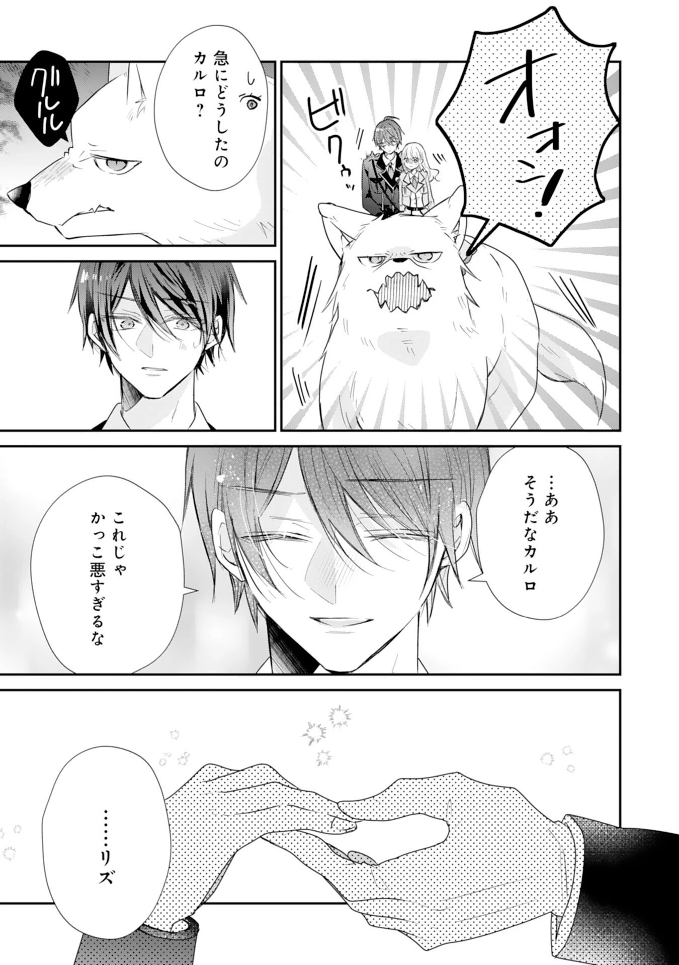 平凡な私の獣騎士団もふもふライフ 第41話 - 19