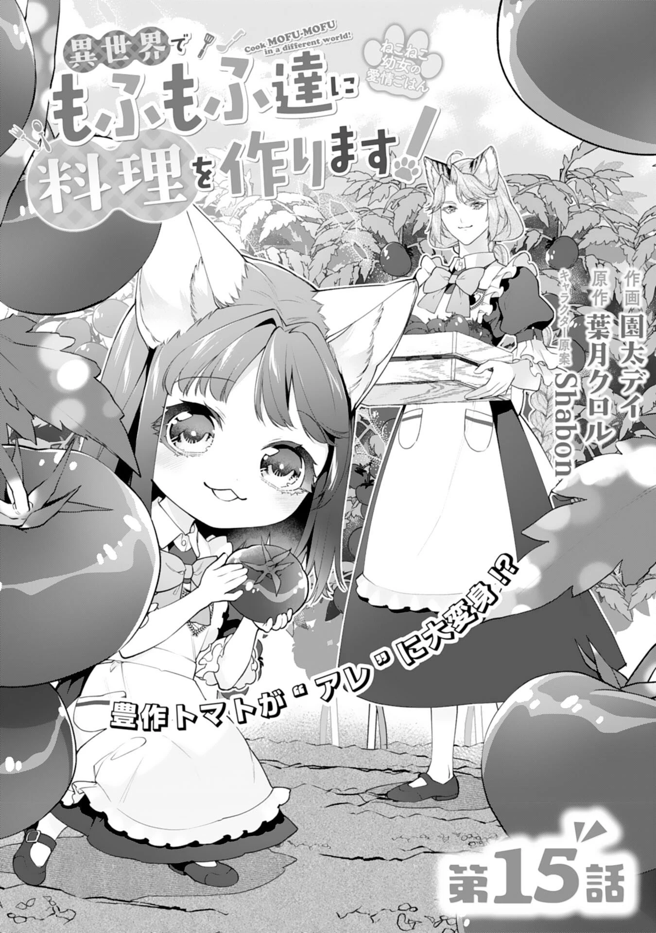 ねこねこ幼女の愛情ごはん 第15話 - 1