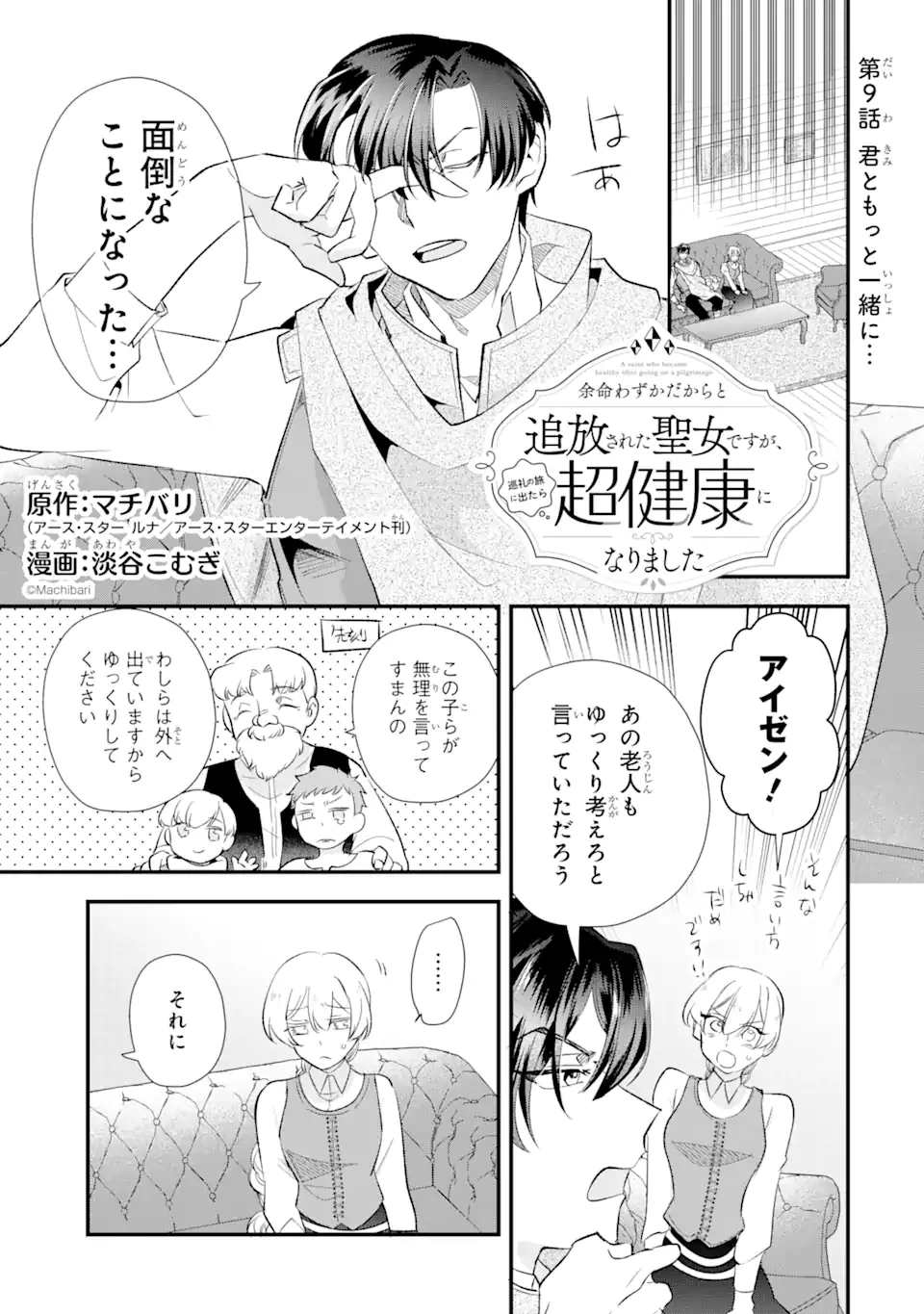 余命わずかだからと追放された聖女ですが、巡礼の旅に出たら超健康になりました 第9話 - 1