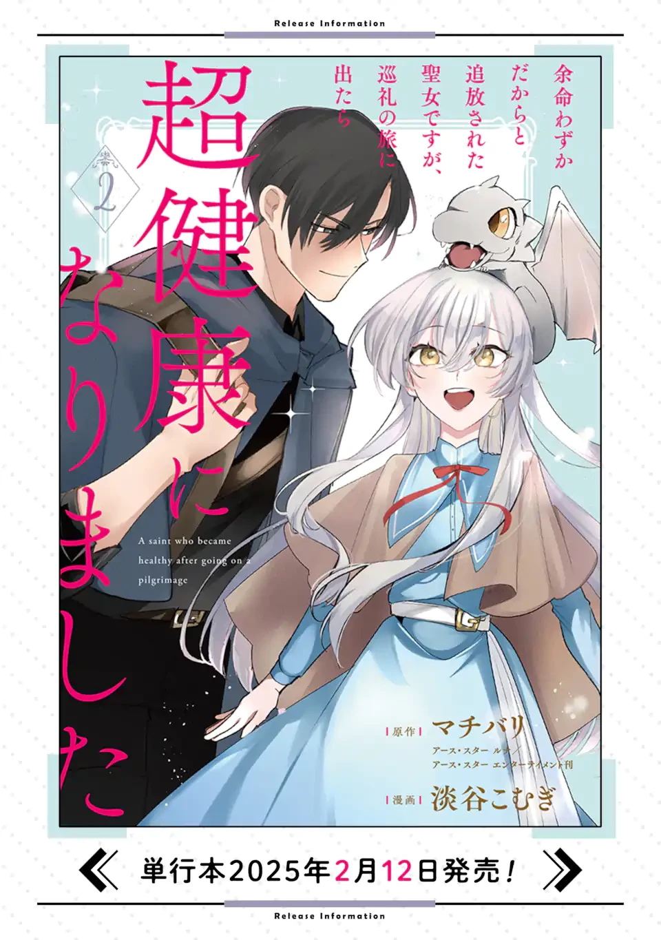 余命わずかだからと追放された聖女ですが、巡礼の旅に出たら超健康になりました 第9話 - 13