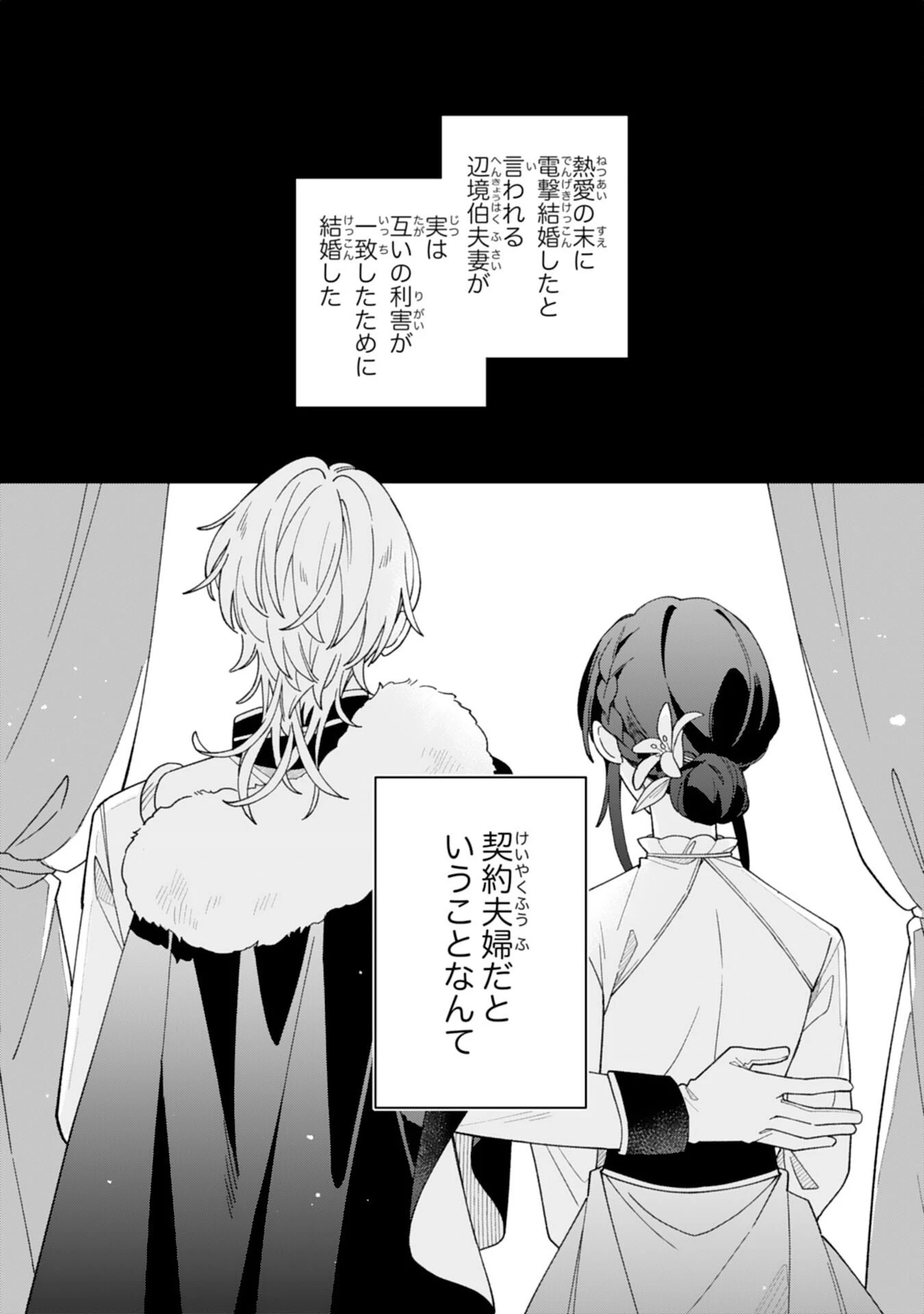 愛されない地味才女なので、気ままな辺境暮らしを楽しみます～離婚予定の契約妻のはずが、旦那様の様子がおかしい～ 第1話 - 3