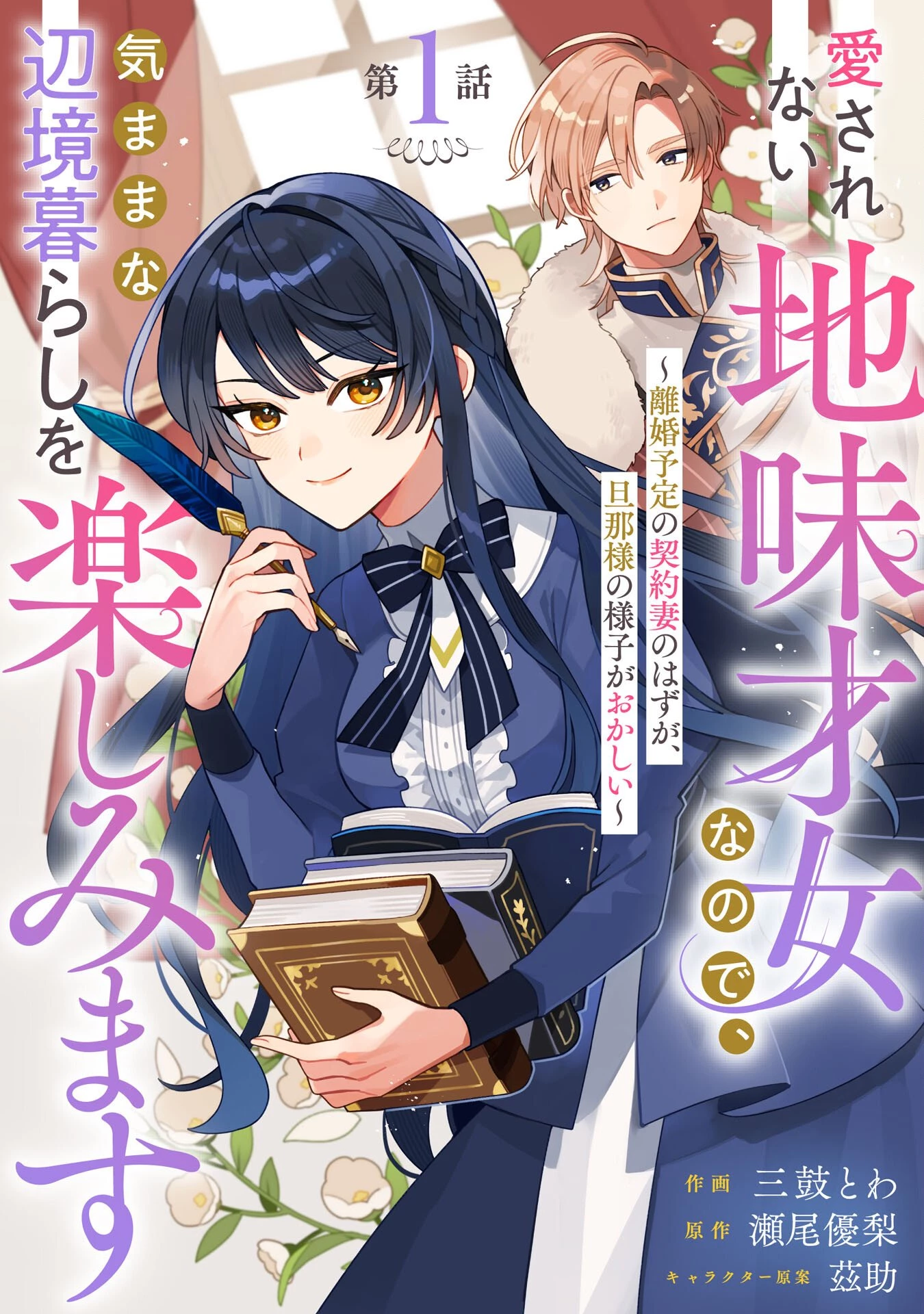 愛されない地味才女なので、気ままな辺境暮らしを楽しみます～離婚予定の契約妻のはずが、旦那様の様子がおかしい～ 第1話 - 4