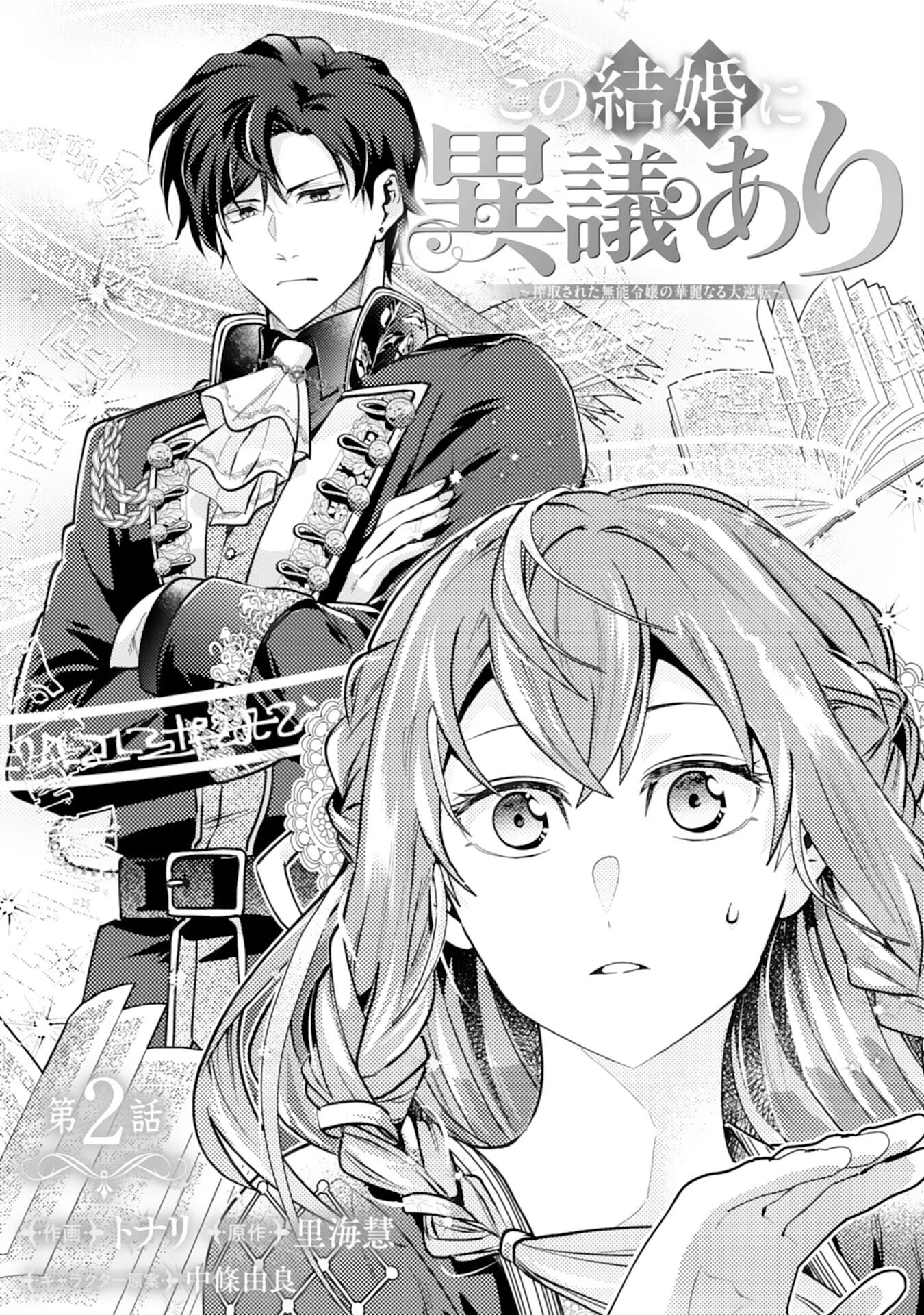この結婚に異議あり～搾取された無能令嬢の華麗なる大逆転～ 第2話 - 1