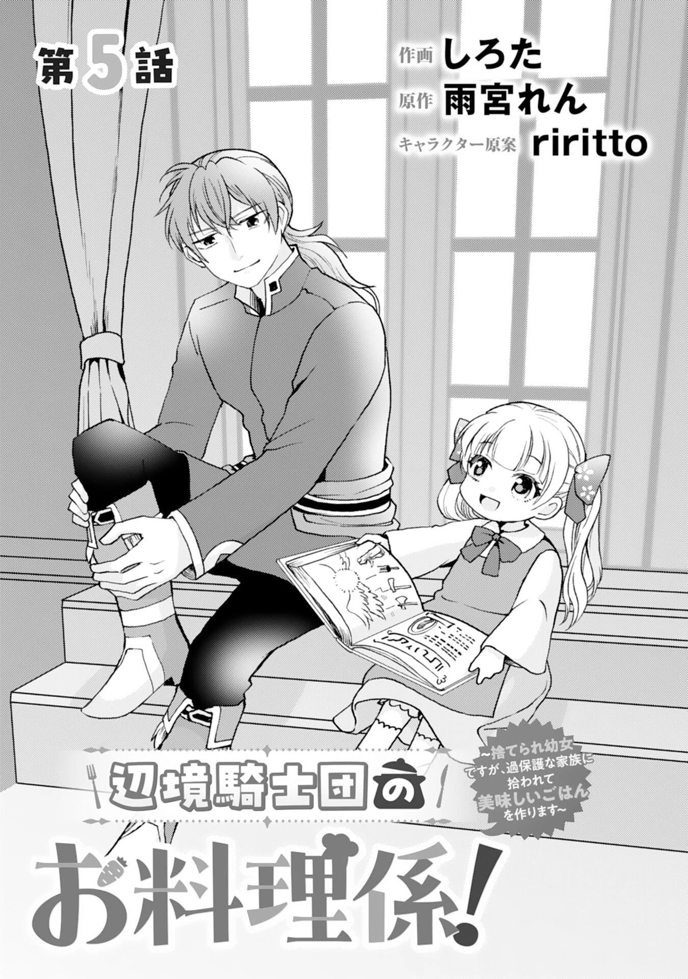 辺境騎士団のお料理係！～捨てられ幼女ですが、過保護な家族に拾われて美味しいごはんを作ります～ 第5話 - 1