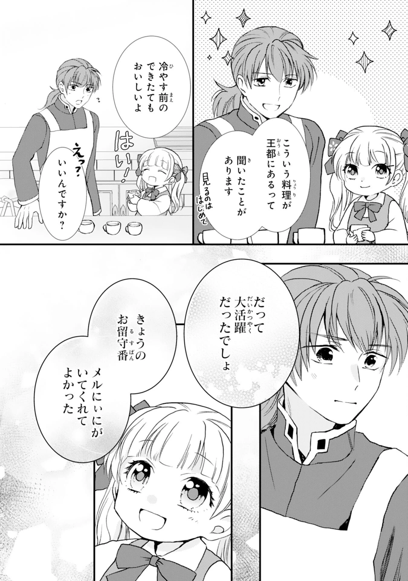 辺境騎士団のお料理係！～捨てられ幼女ですが、過保護な家族に拾われて美味しいごはんを作ります～ 第5話 - 23