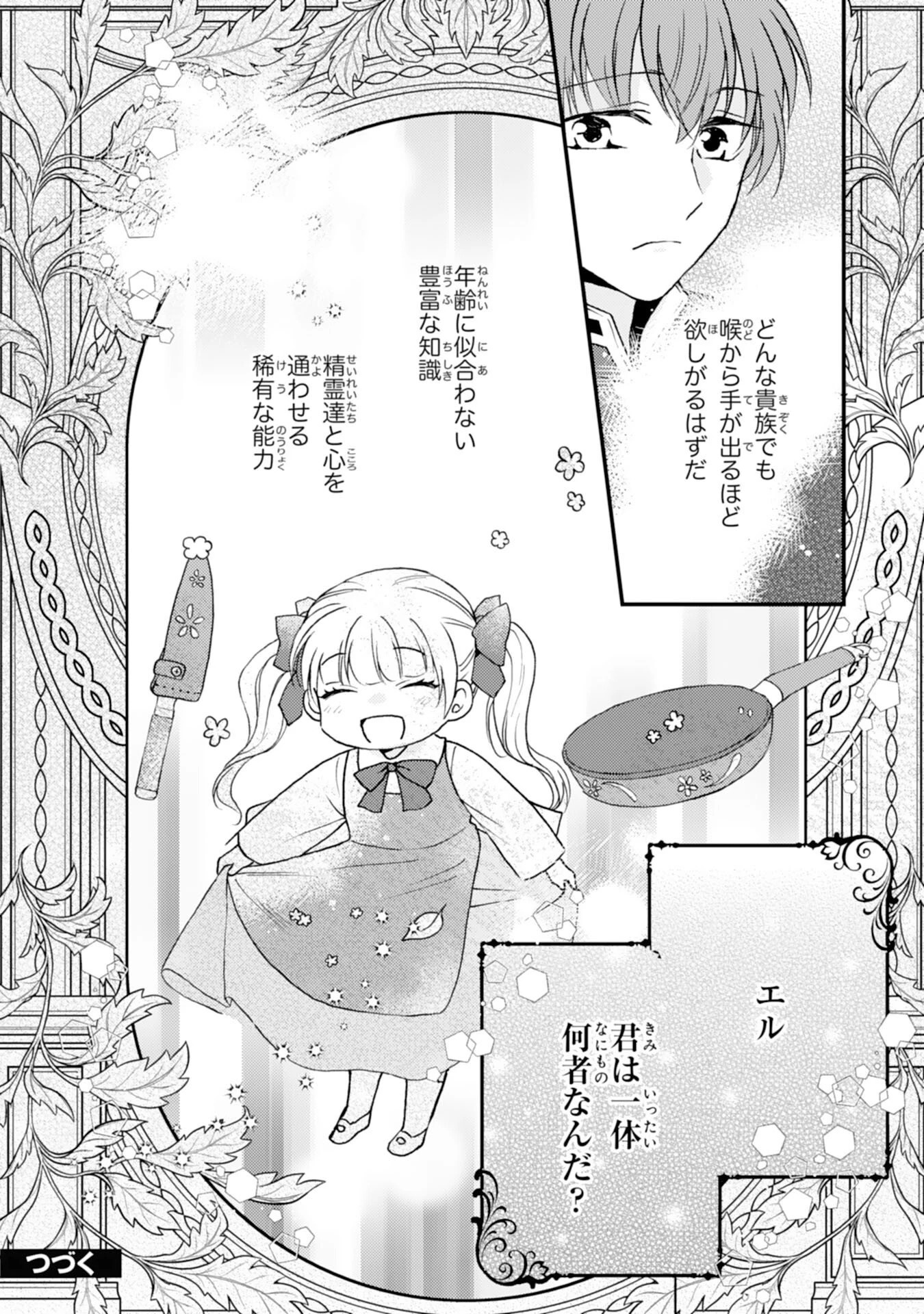 辺境騎士団のお料理係！～捨てられ幼女ですが、過保護な家族に拾われて美味しいごはんを作ります～ 第5話 - 26