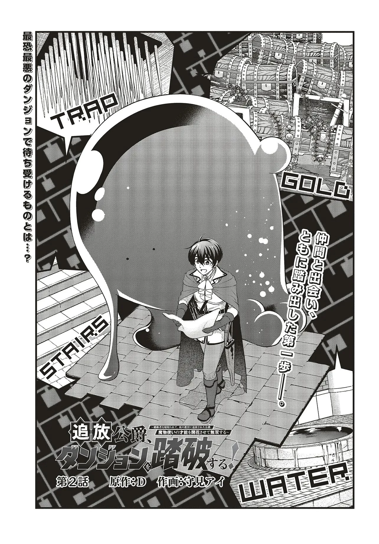 追放公爵、ダンジョンを踏破する!～婚約者を寝取られて、死の迷宮に追放された公爵、魔物使いの才能を開花させて無双する～ 第2話 - 1