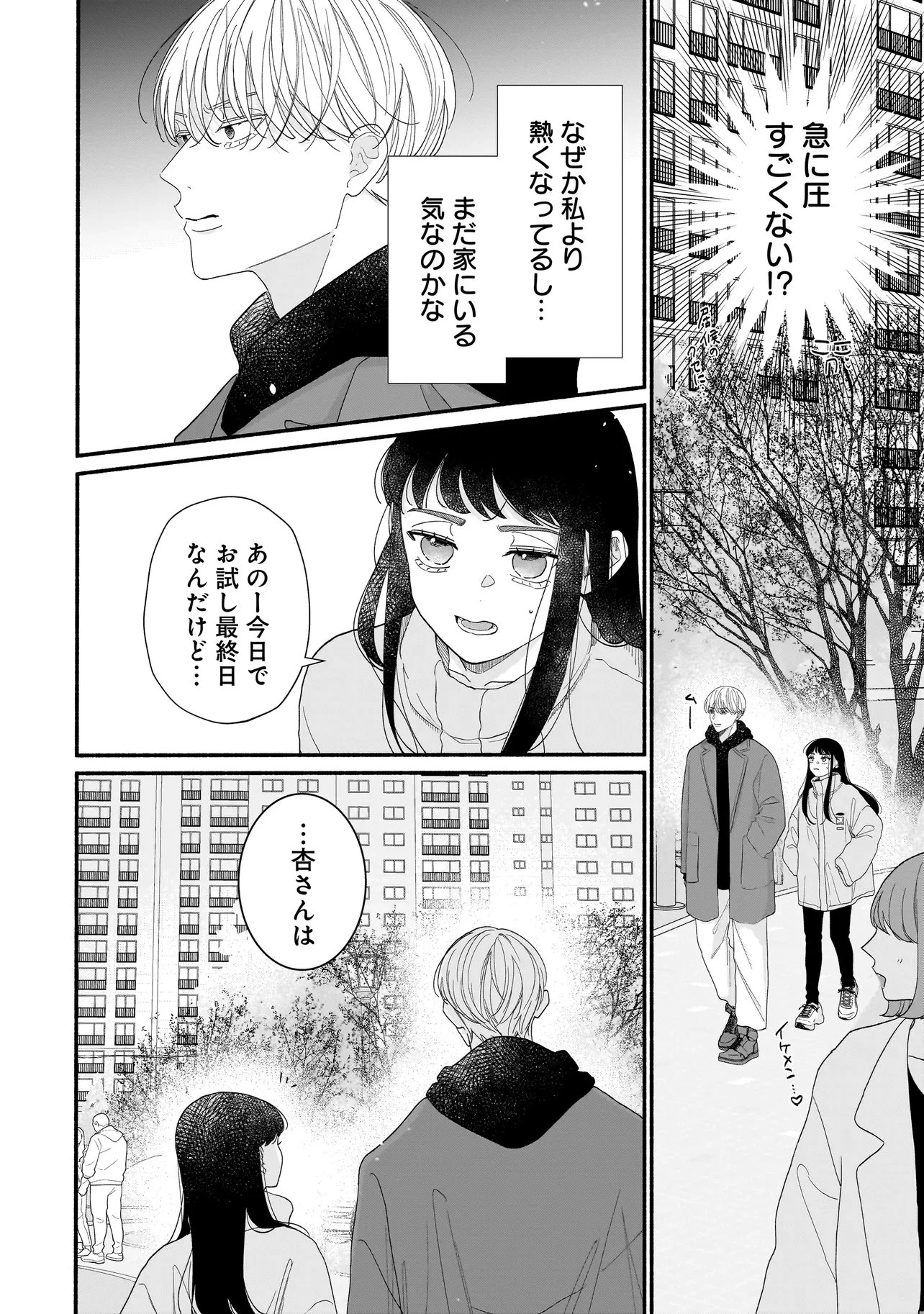 サブスクイケメンの恋愛指導 同棲つきって聞いてません 第7.2話 - 11