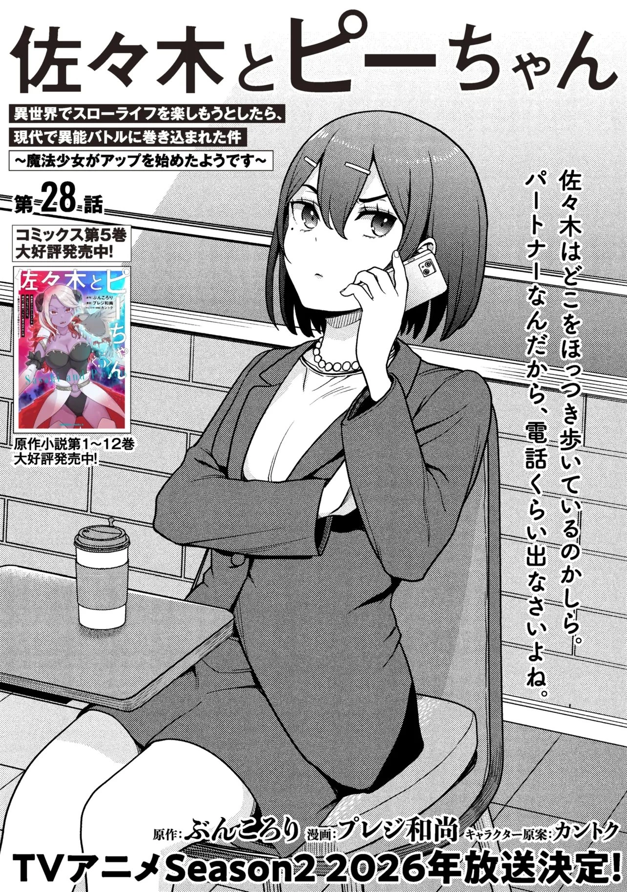 佐々木とピーちゃん 異世界でスローライフを楽しもうとしたら、現代で異能バトルに巻き込まれた件 ～魔法少女がアップを始めたよう 第28話 - 3