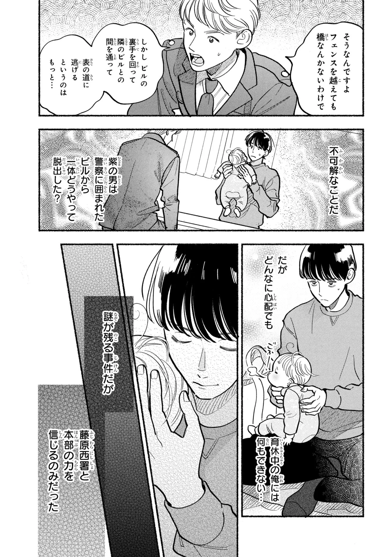 育休刑事 第2.1話 - 9