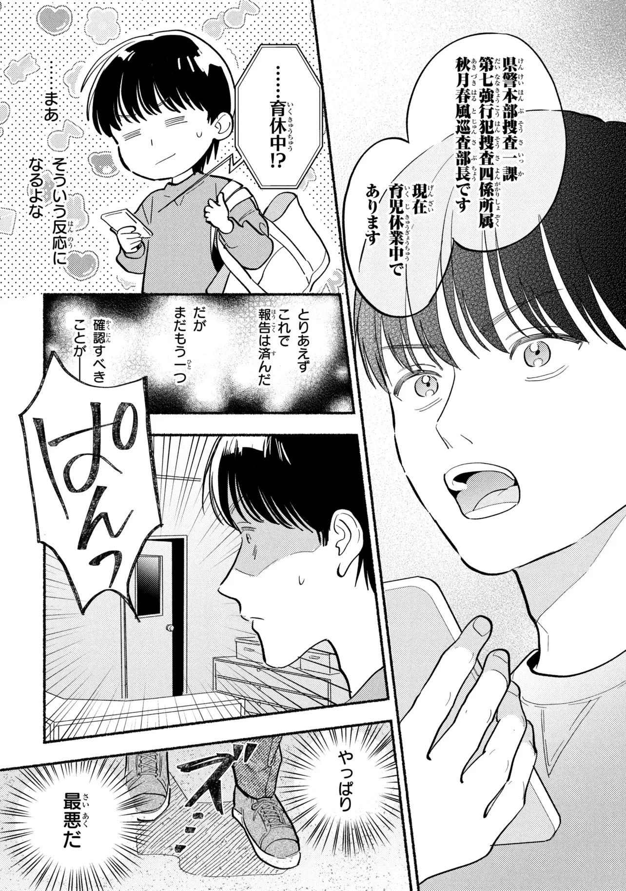 育休刑事 第1.2話 - 5