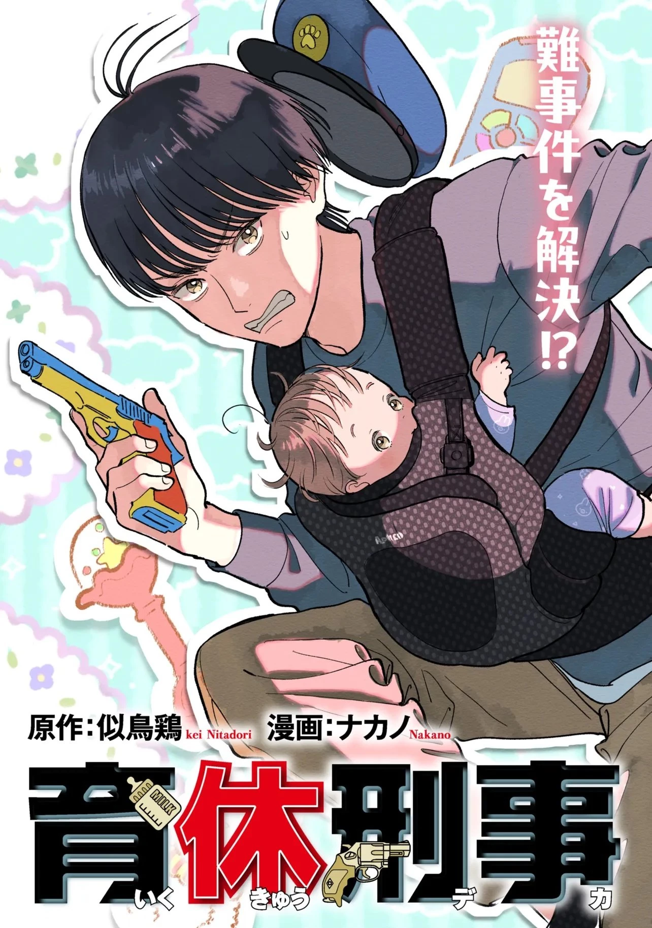 育休刑事 第1話 - 3