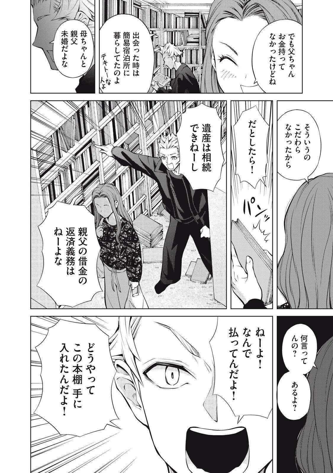 亡き者のクロニクル 第24話 - 18