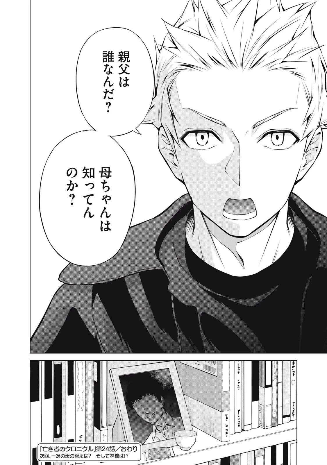 亡き者のクロニクル 第24話 - 20