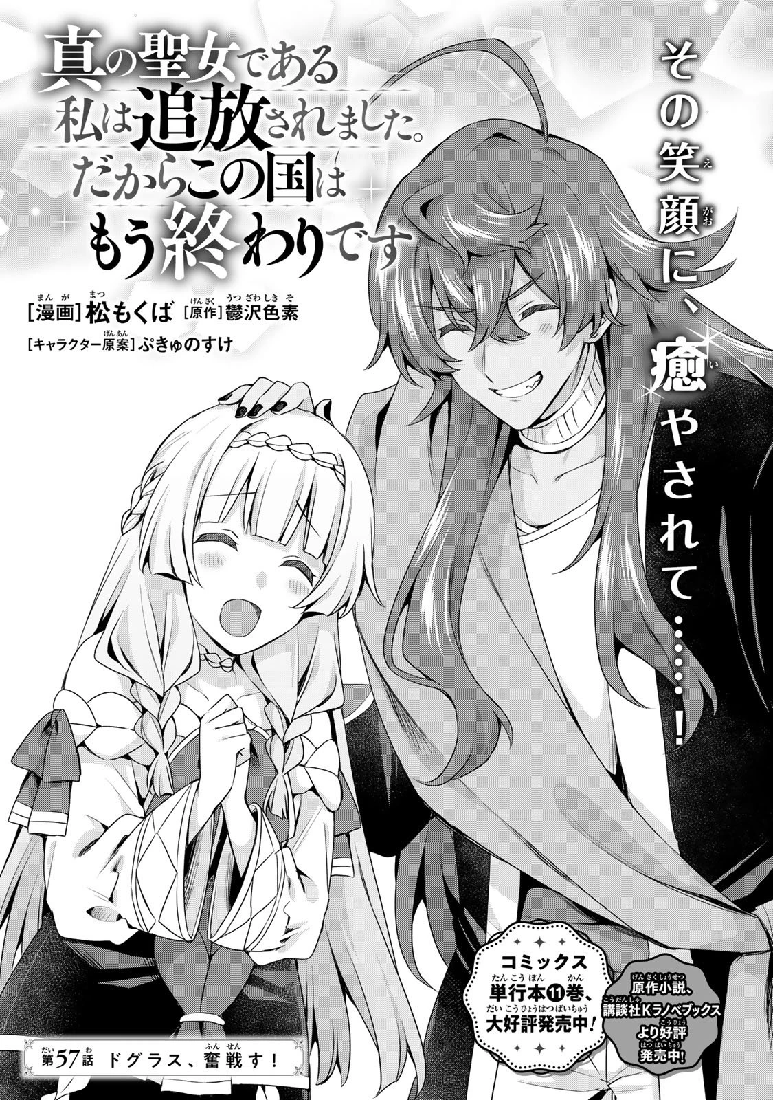 真の聖女である私は追放されました。だからこの国はもう終わりです 第57話 - 4