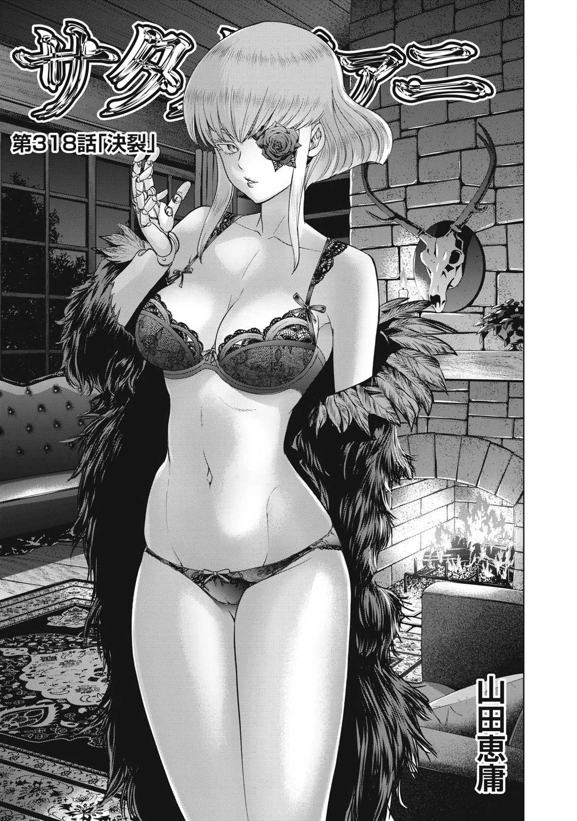 サタノファニ 第318話 - 1
