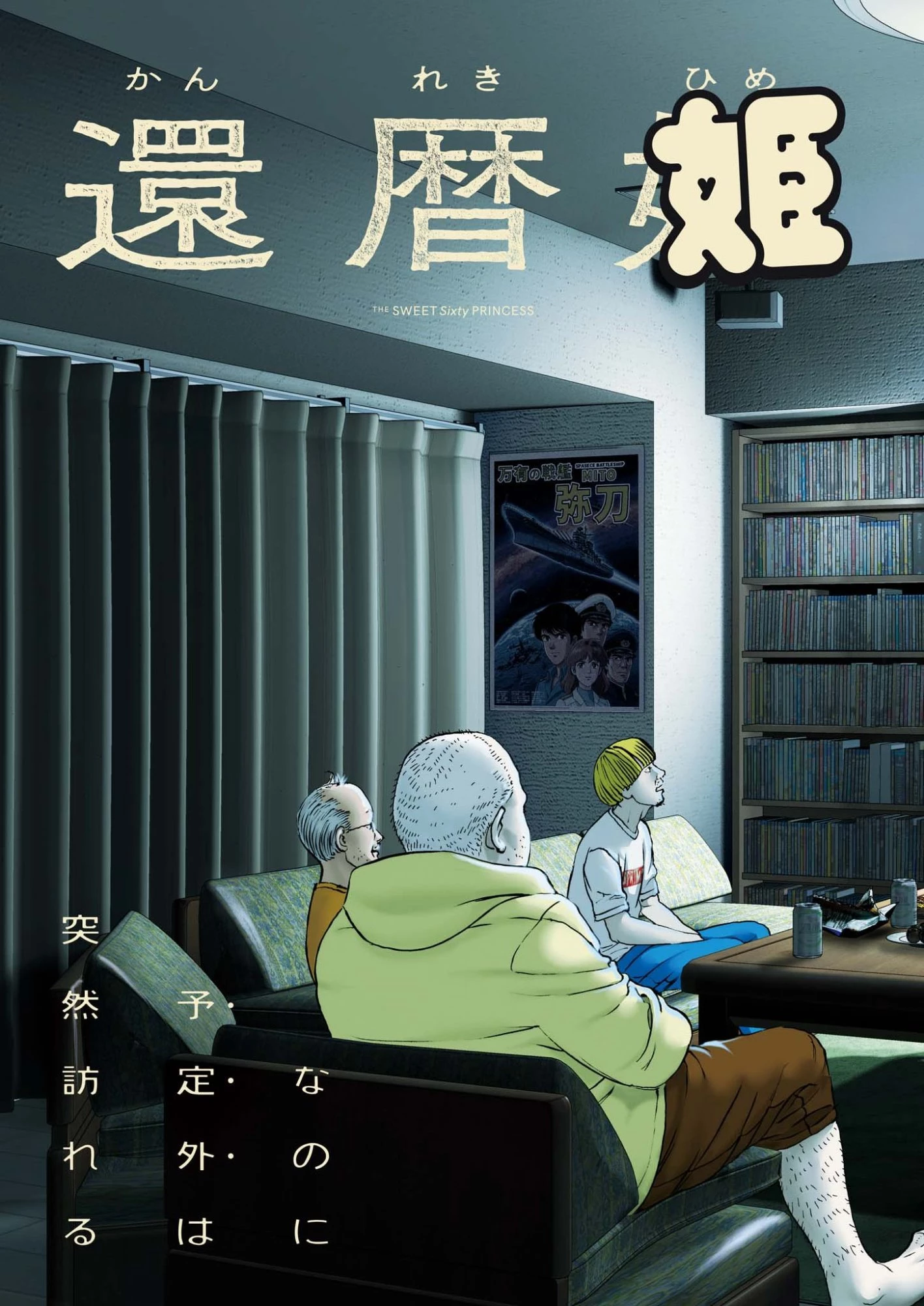 還暦姫 第1話 - 3