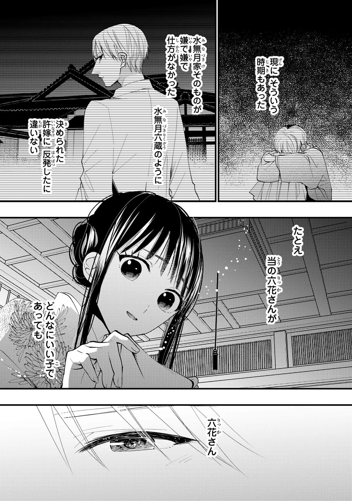 水無月家の許嫁 第44話 - 6