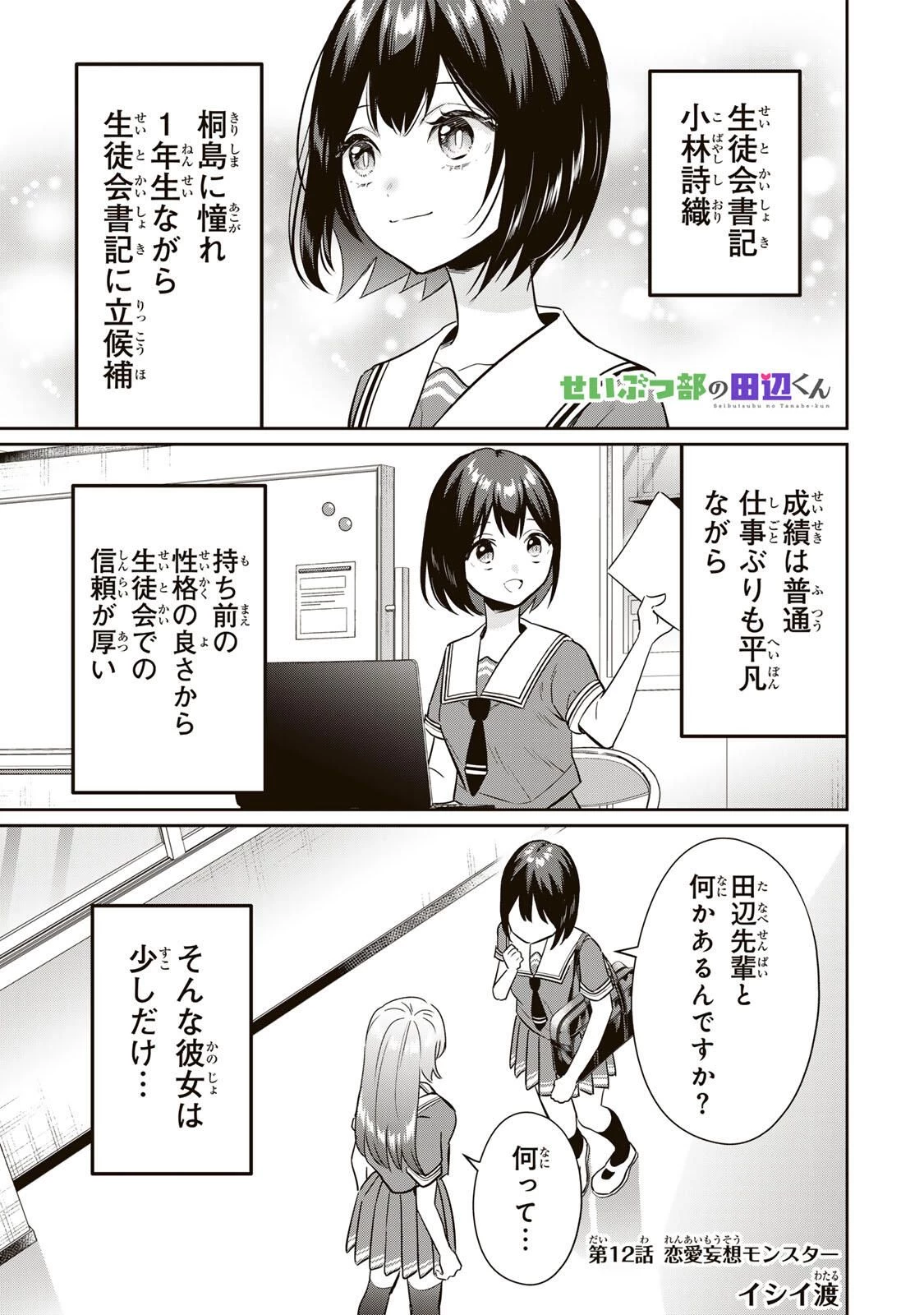 せいぶつ部の田辺くん 第12話 - 1