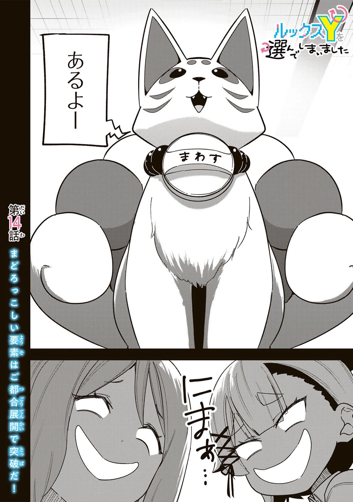 ルックスＹを選んでしまいました 〜やり込んでいるゲームに転生したはずなのに、未実装のガチャで攻略をすることになった件〜 第14話 - 2