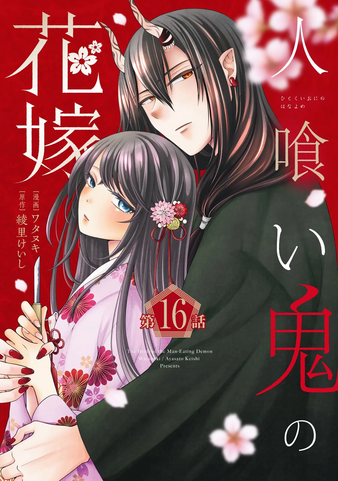 人喰い鬼の花嫁 第16話 - 1