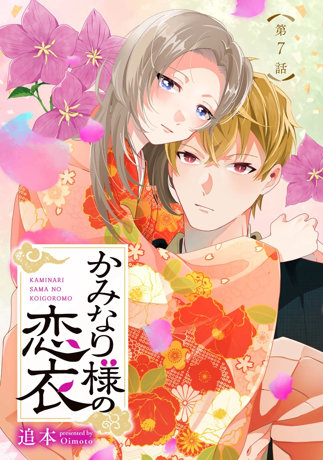 かみなり様の恋衣 第7話 - 1