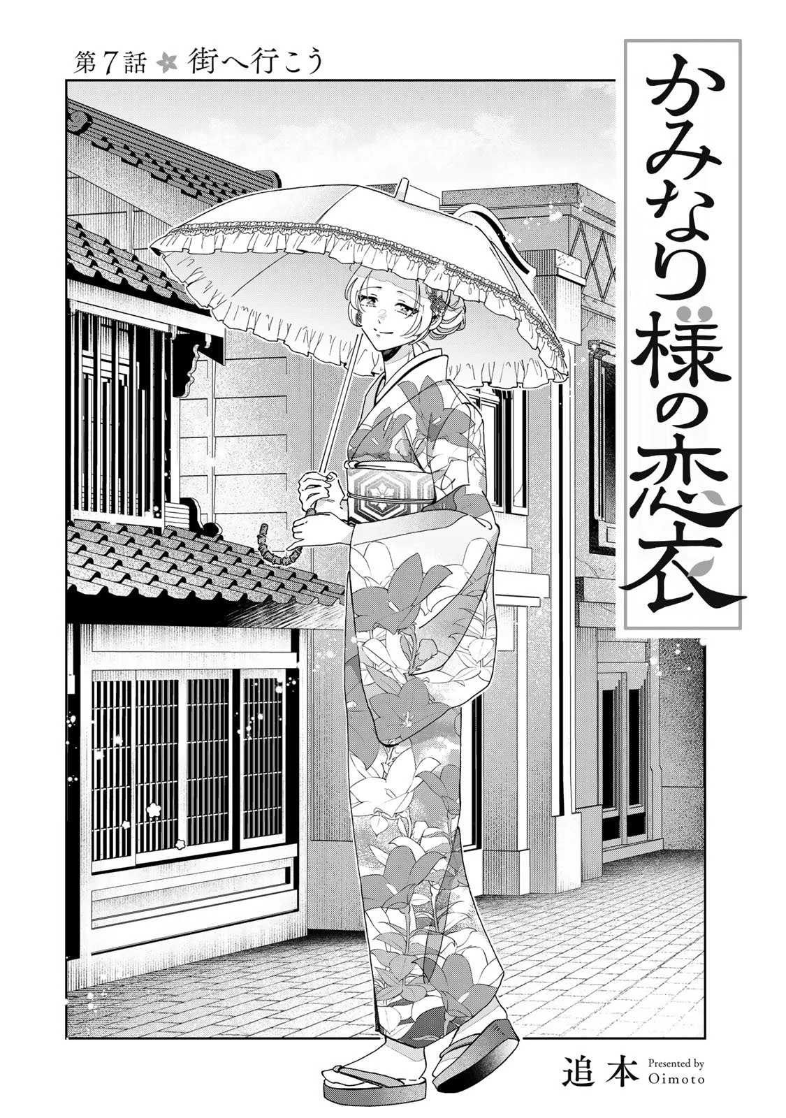 かみなり様の恋衣 第7話 - 7