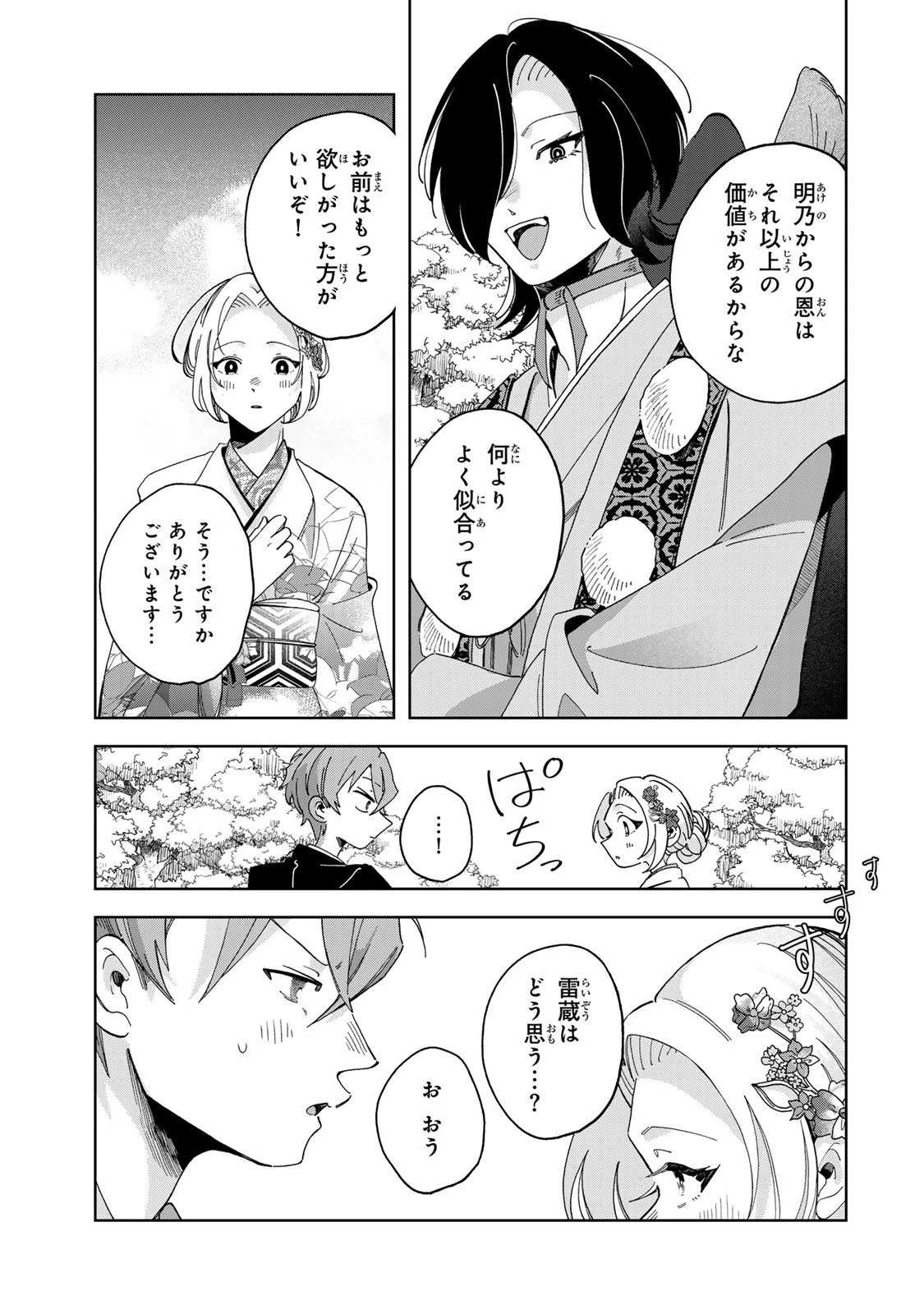 かみなり様の恋衣 第7話 - 18