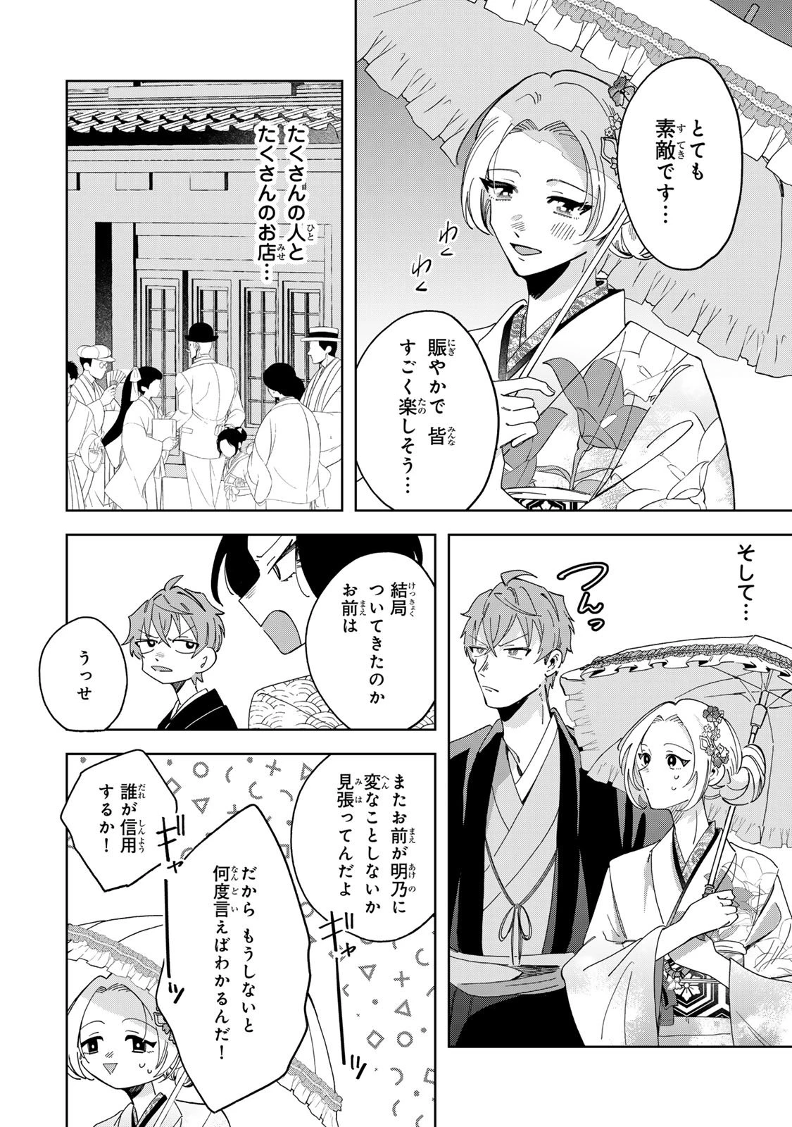 かみなり様の恋衣 第7話 - 23