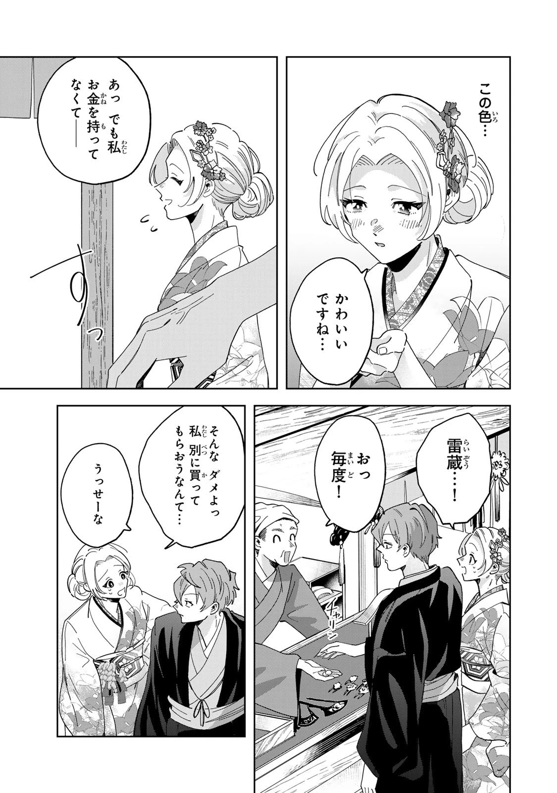 かみなり様の恋衣 第7話 - 26