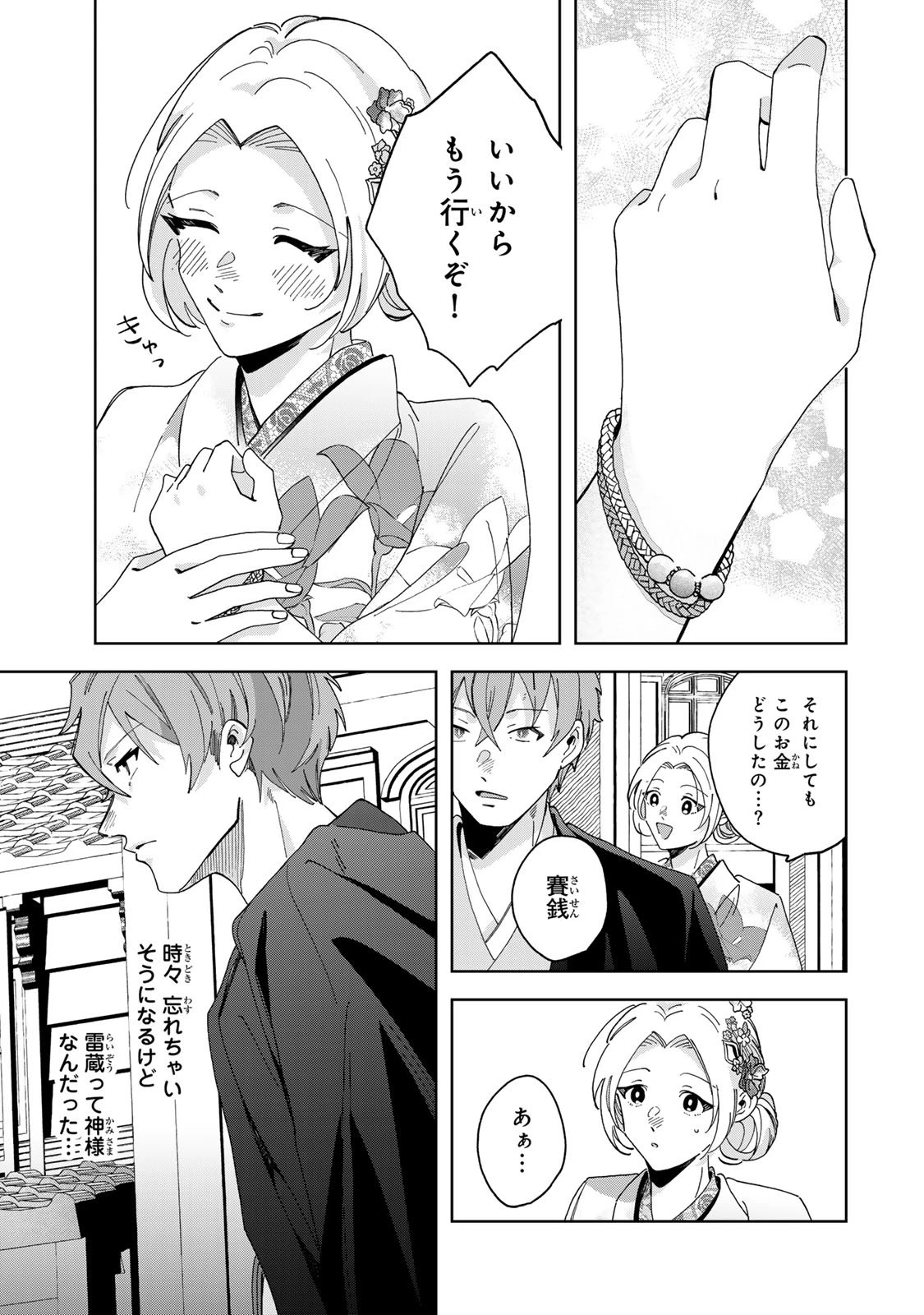 かみなり様の恋衣 第7話 - 28