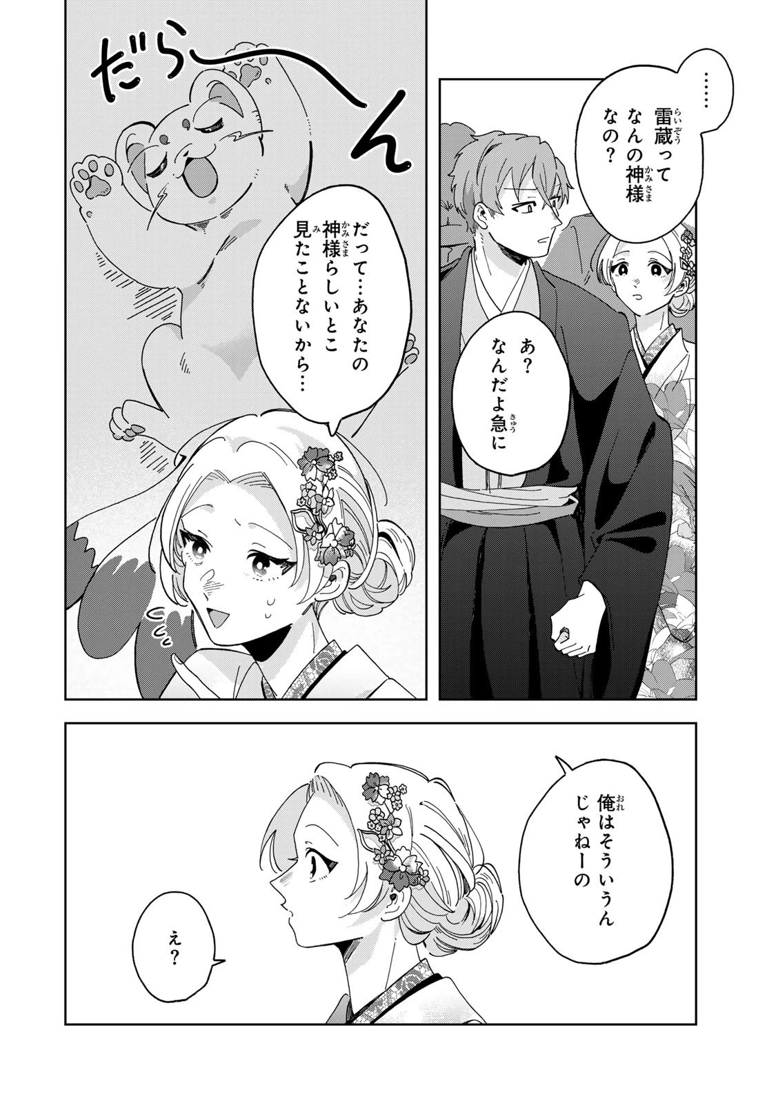 かみなり様の恋衣 第7話 - 29