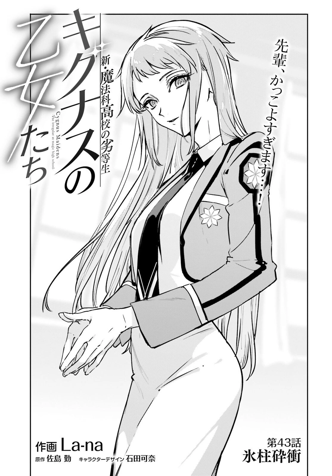 新・魔法科高校の劣等生　キグナスの乙女たち 第43話 - 1