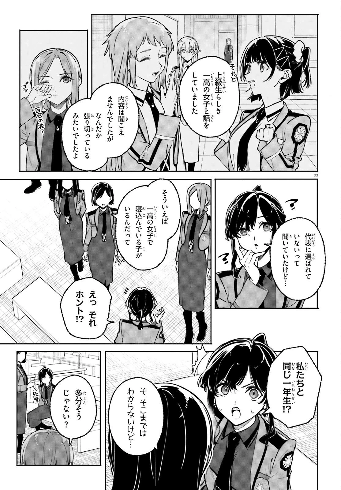 新・魔法科高校の劣等生　キグナスの乙女たち 第43話 - 3