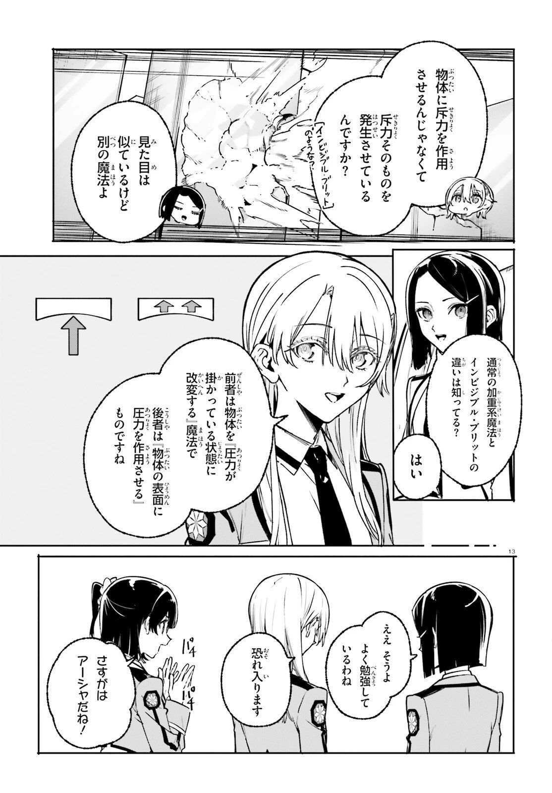 新・魔法科高校の劣等生　キグナスの乙女たち 第43話 - 13
