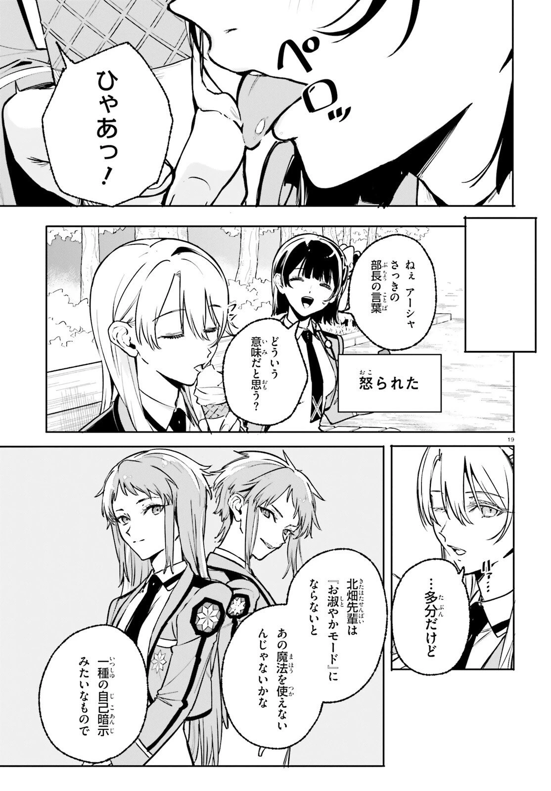 新・魔法科高校の劣等生　キグナスの乙女たち 第43話 - 19