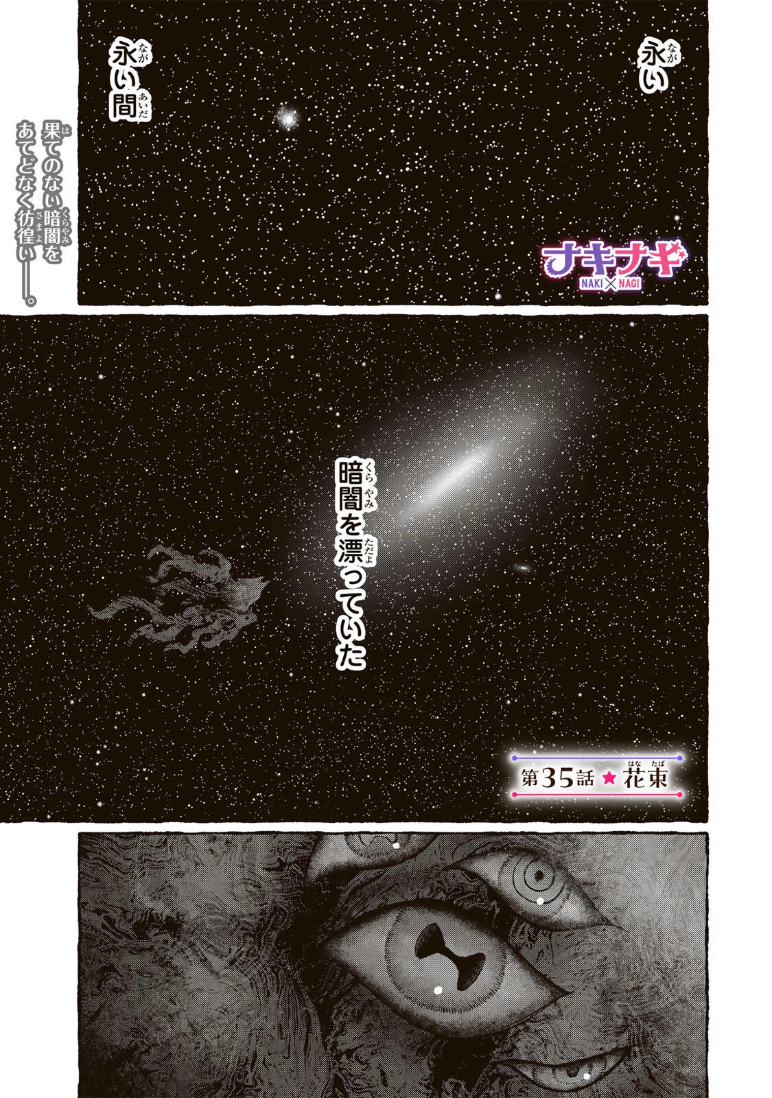 ナキナギ 第35話 - 1