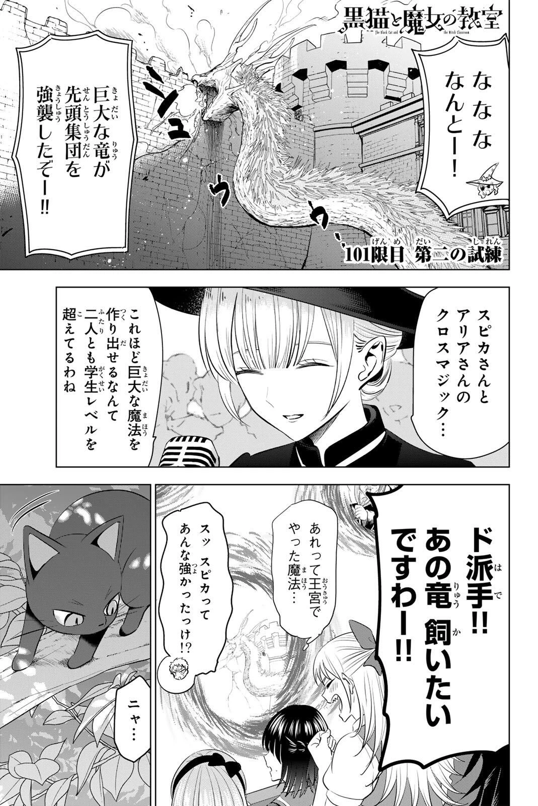 黒猫と魔女の教室 第101話 - 1