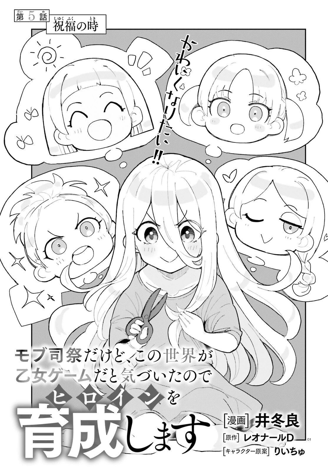 モブ司祭だけど、この世界が乙女ゲームだと気づいたのでヒロインを育成します 第5話 - 1